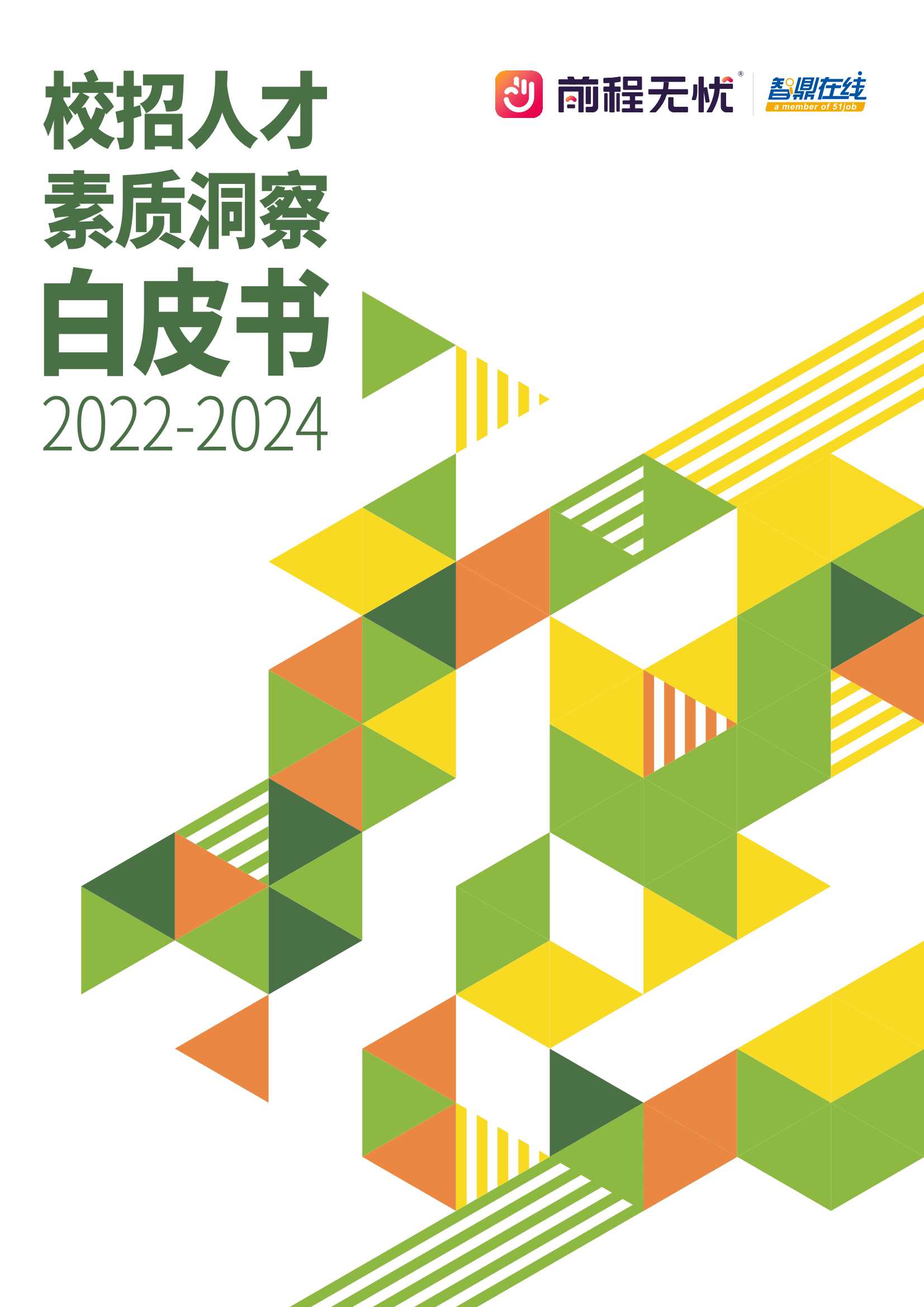 前程无忧&智鼎在线：校招人才素质洞察白皮书2022-2024.pdf