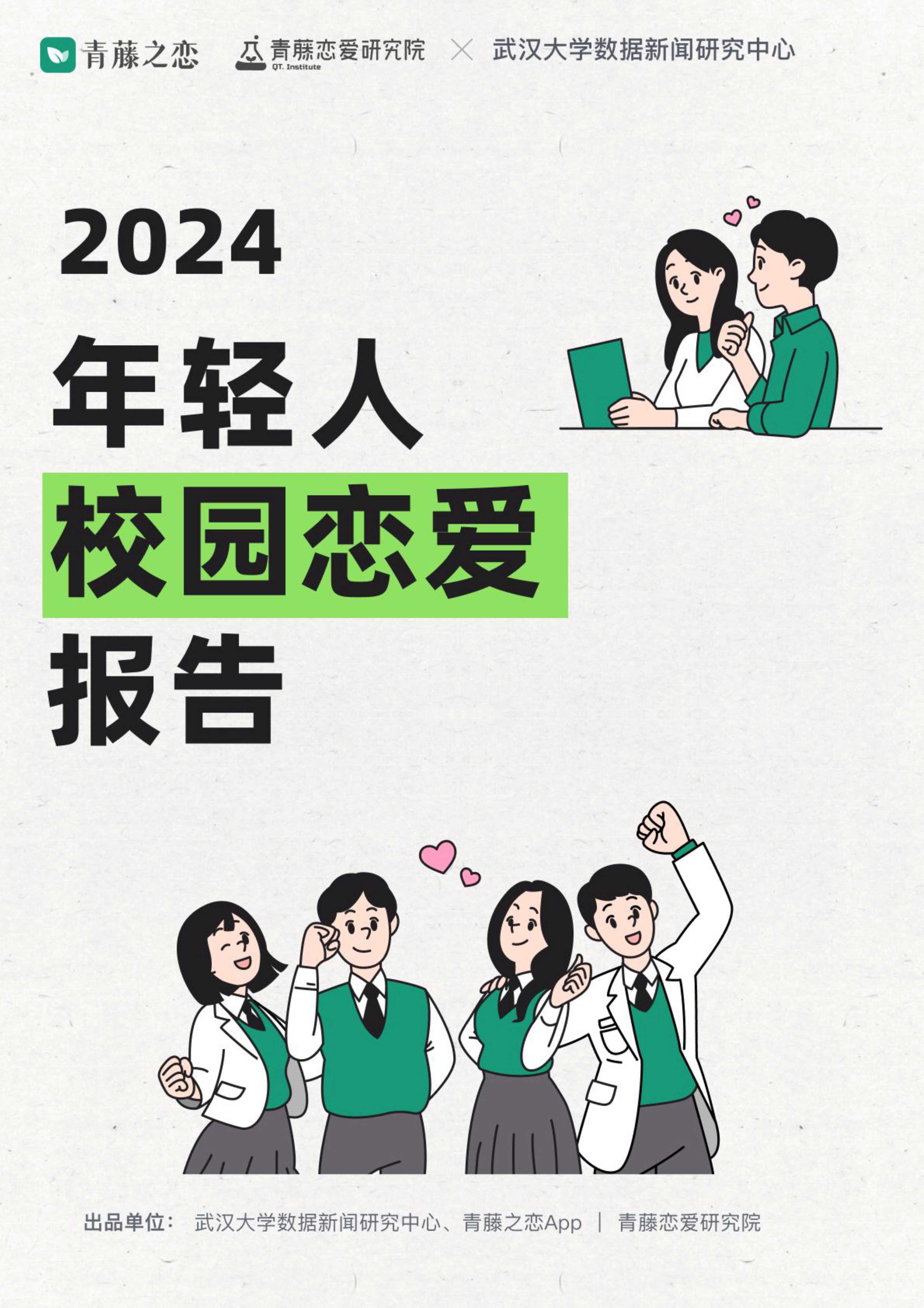 青藤之恋&武汉大学：2024年轻人校园恋爱报告.pdf
