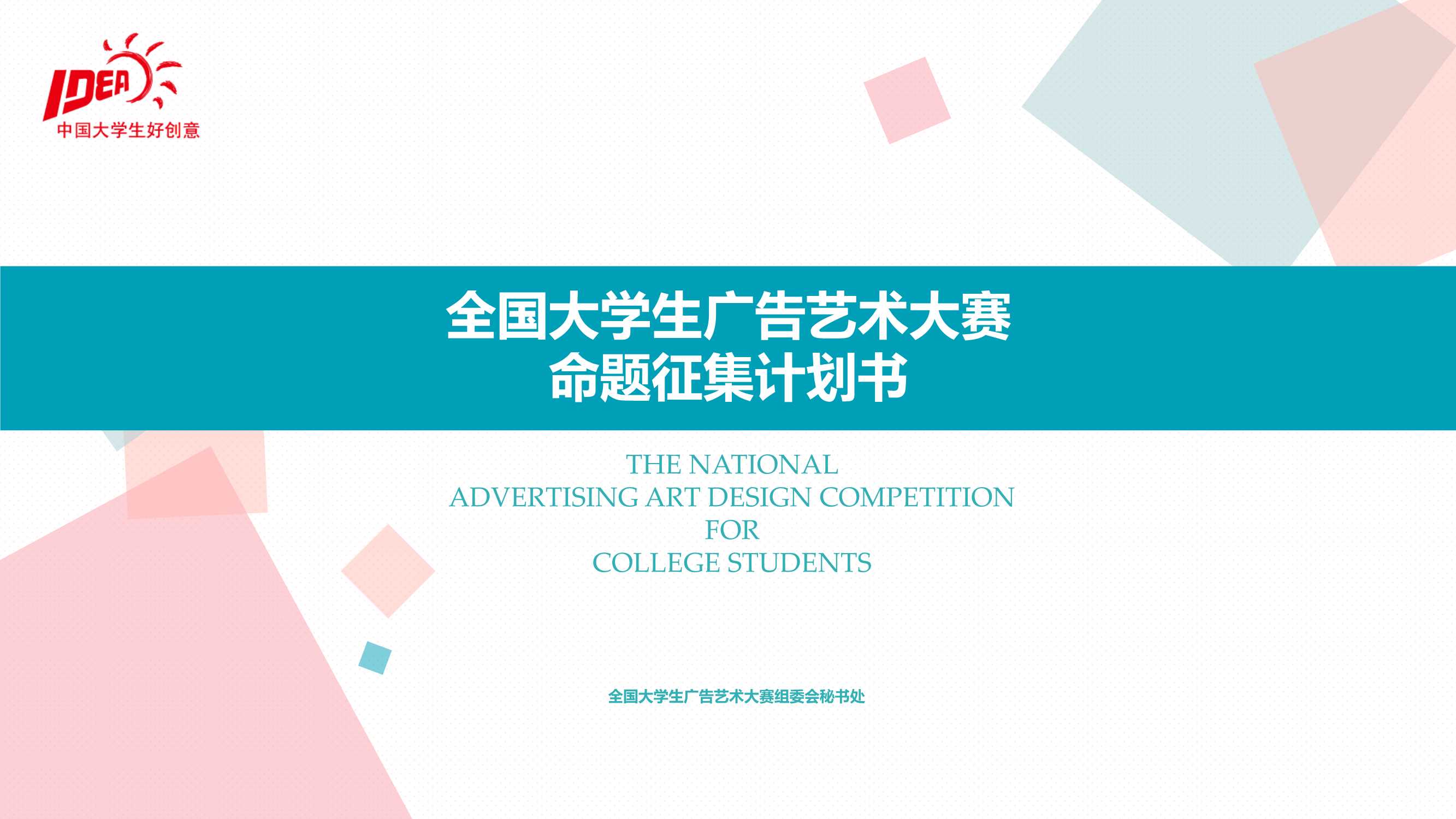 全国大学生广告艺术大赛命题征集计划书.pdf