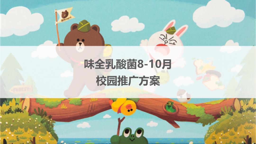 乳酸菌开学季学校双节方案.pptx