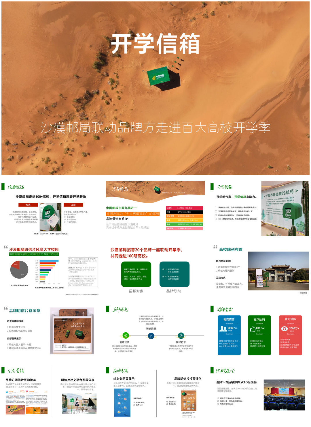 沙漠邮局开学季企划.pdf