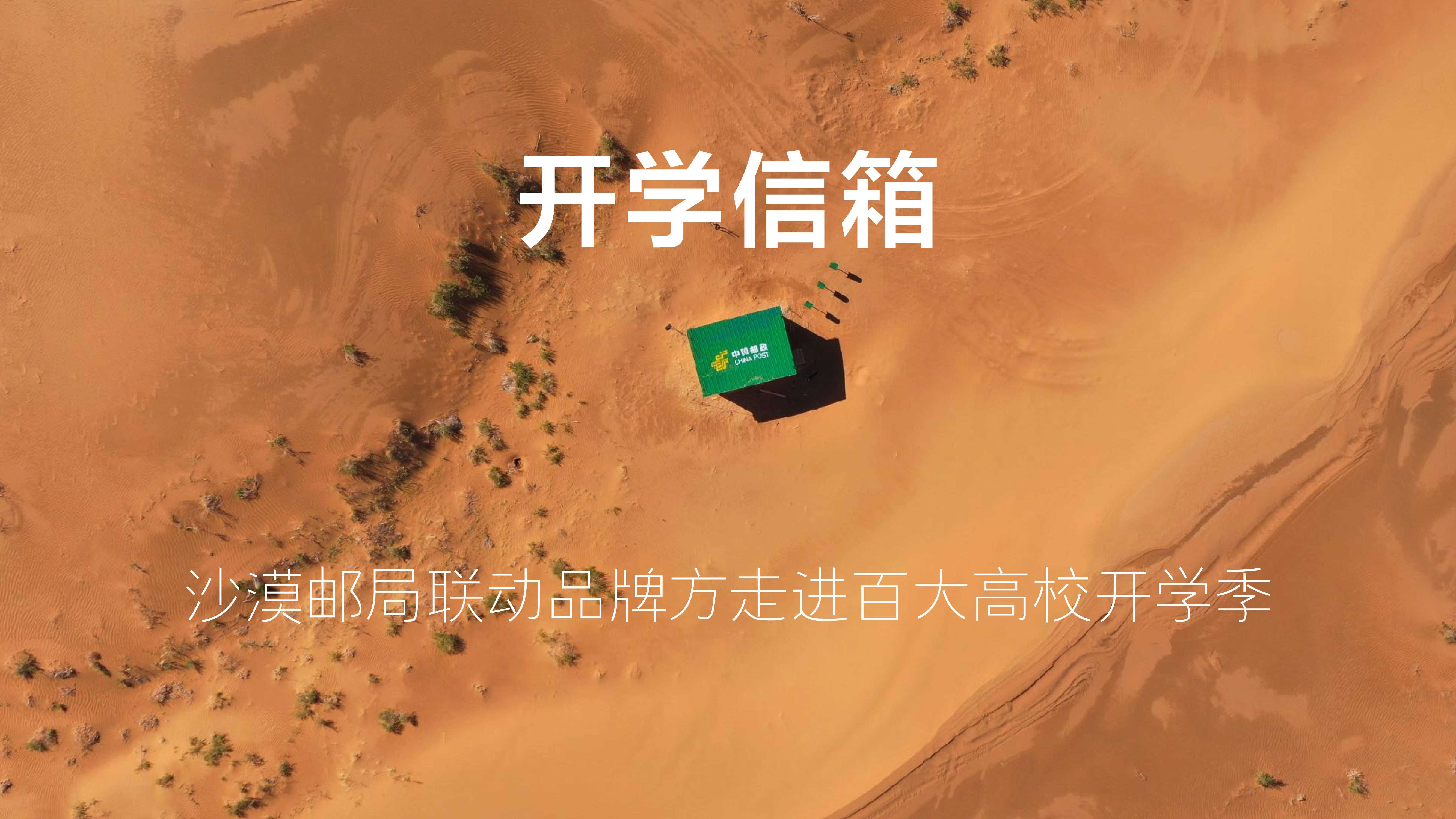 沙漠邮局开学季企划.pdf