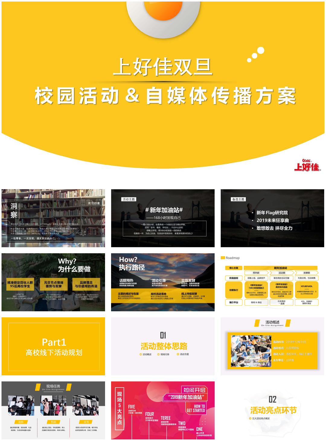 上好佳双旦校园活动＆自媒体传播方案.pdf