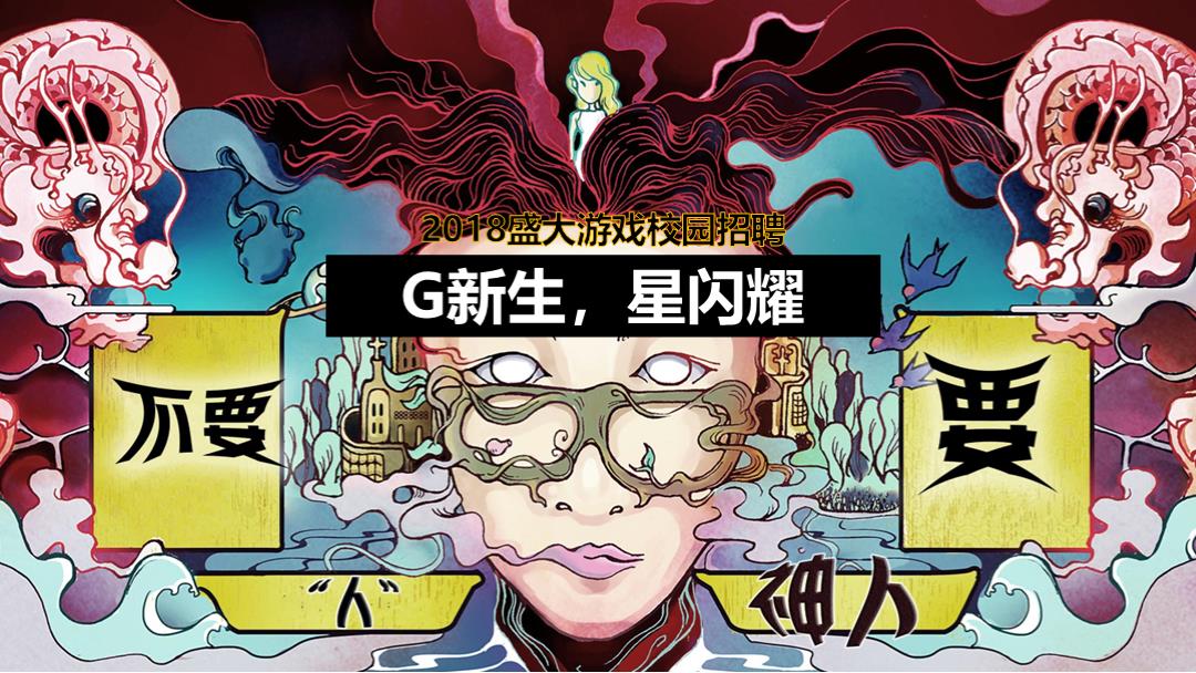 盛大游戏校园招聘.pptx