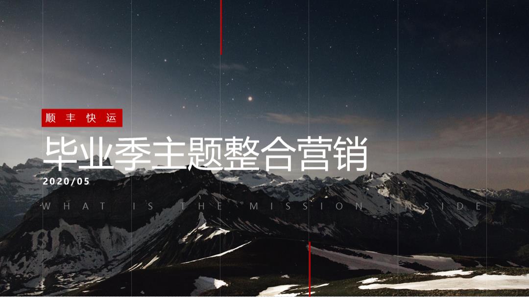 顺丰快运毕业季GG 0518.pptx