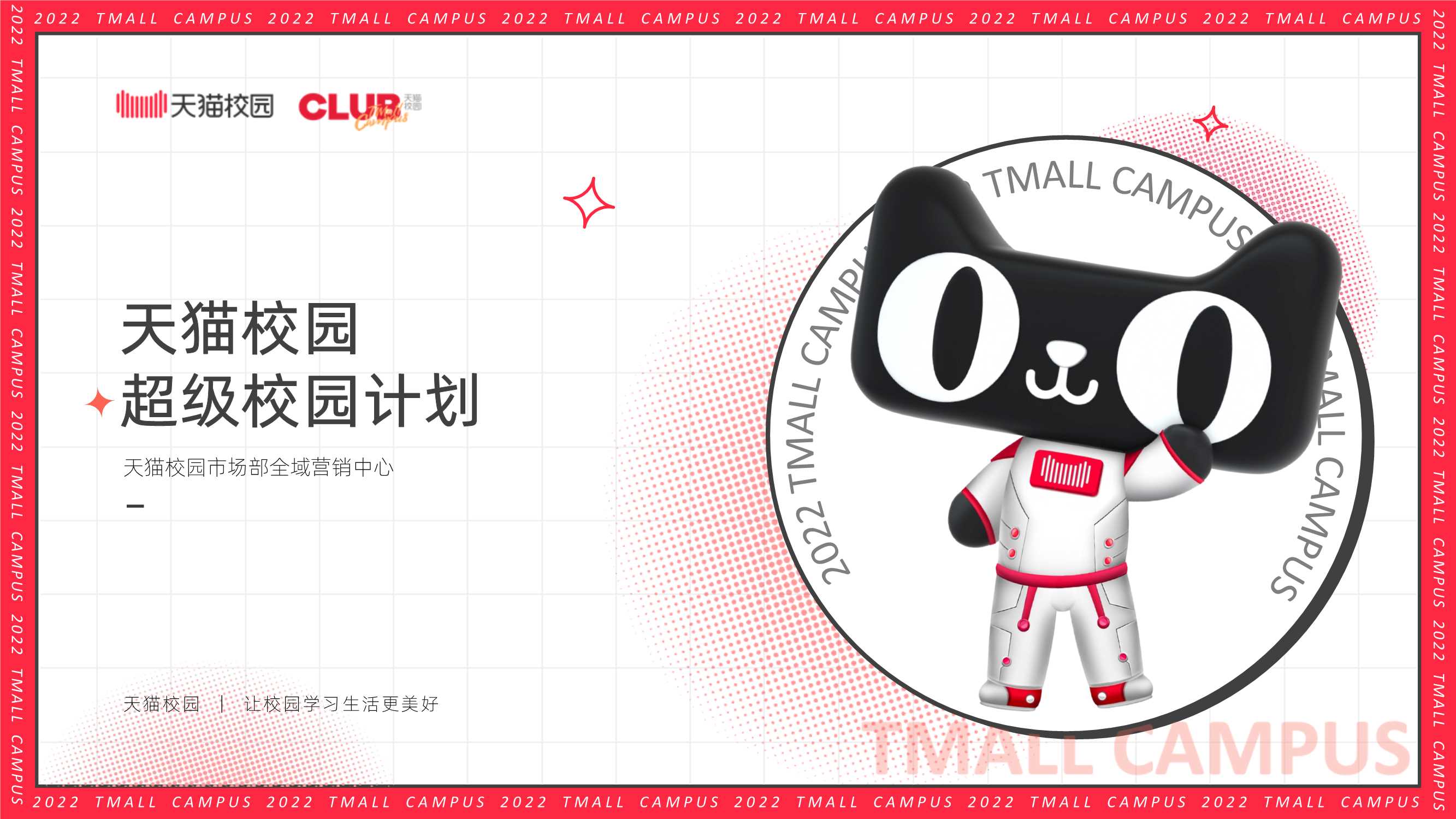 天猫校园 超级校园计划 （简化对外） .pdf