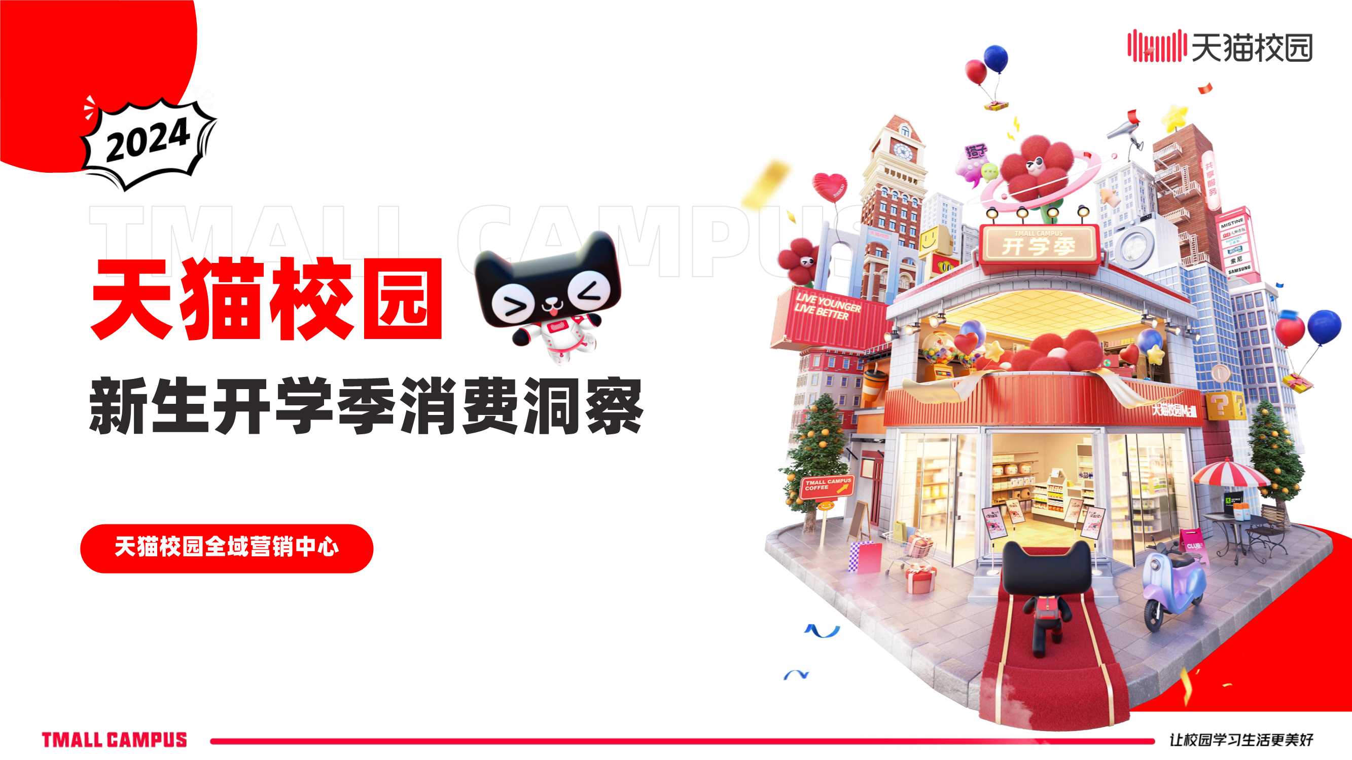 天猫校园：2024年天猫校园新生开学季消费洞察报告.pdf