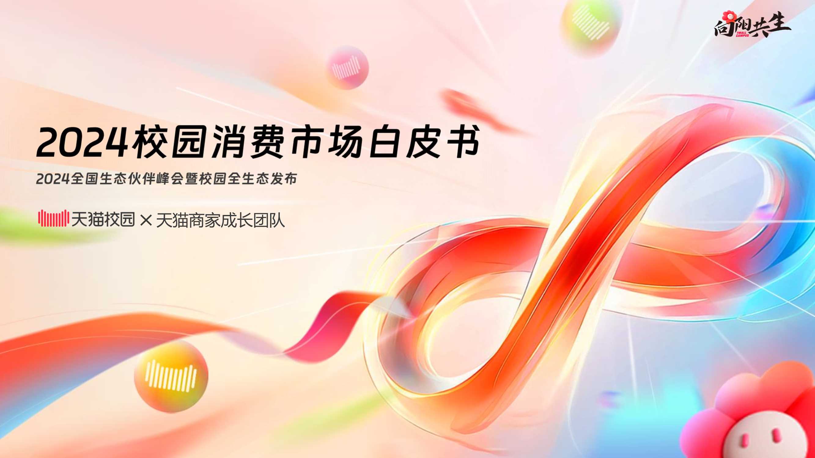 天猫校园：2024校园消费市场白皮书.pdf