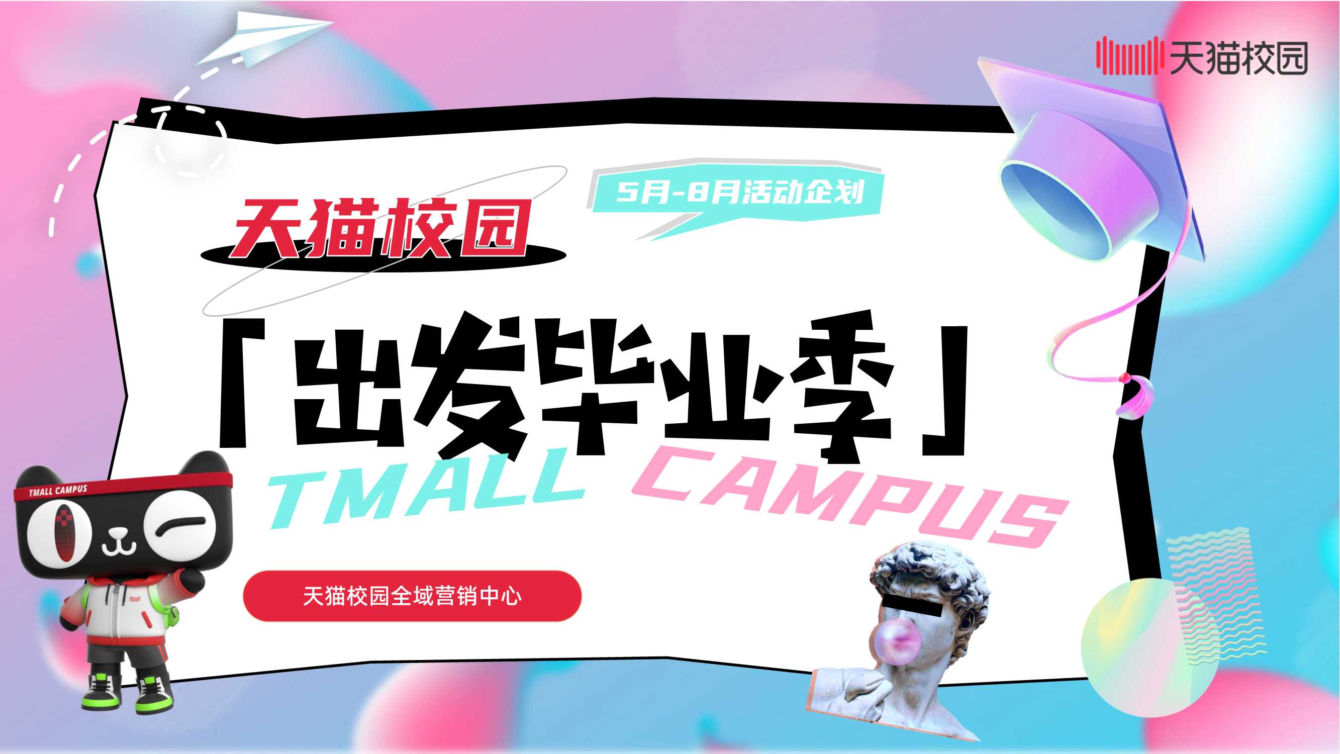 天猫校园：2025年出发毕业季-天猫校园全域营销中心.pdf