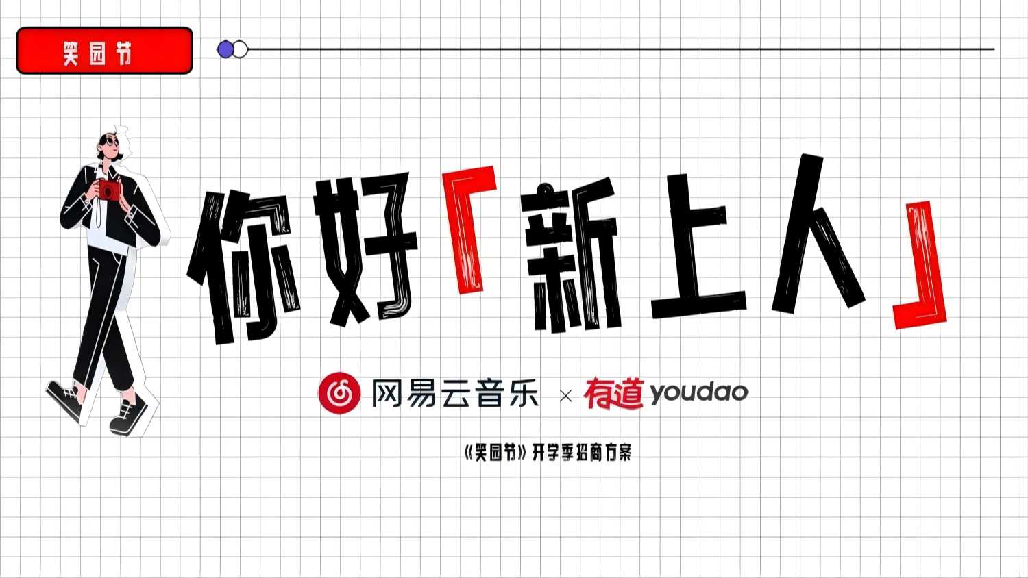 网易云网易有道开学季校园营销招商方案(已优化).pdf