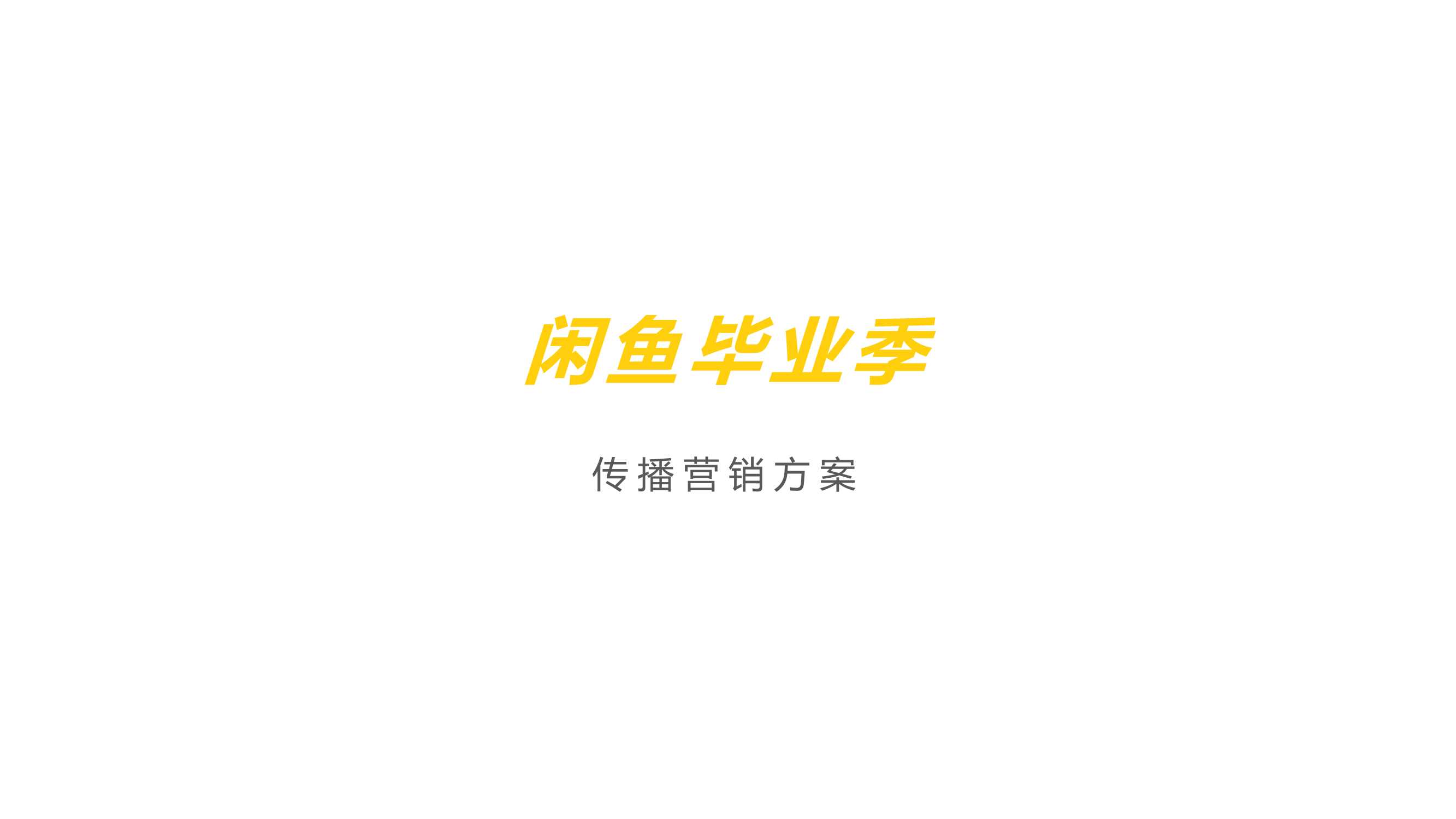 闲鱼毕业季传播营销方案.pdf