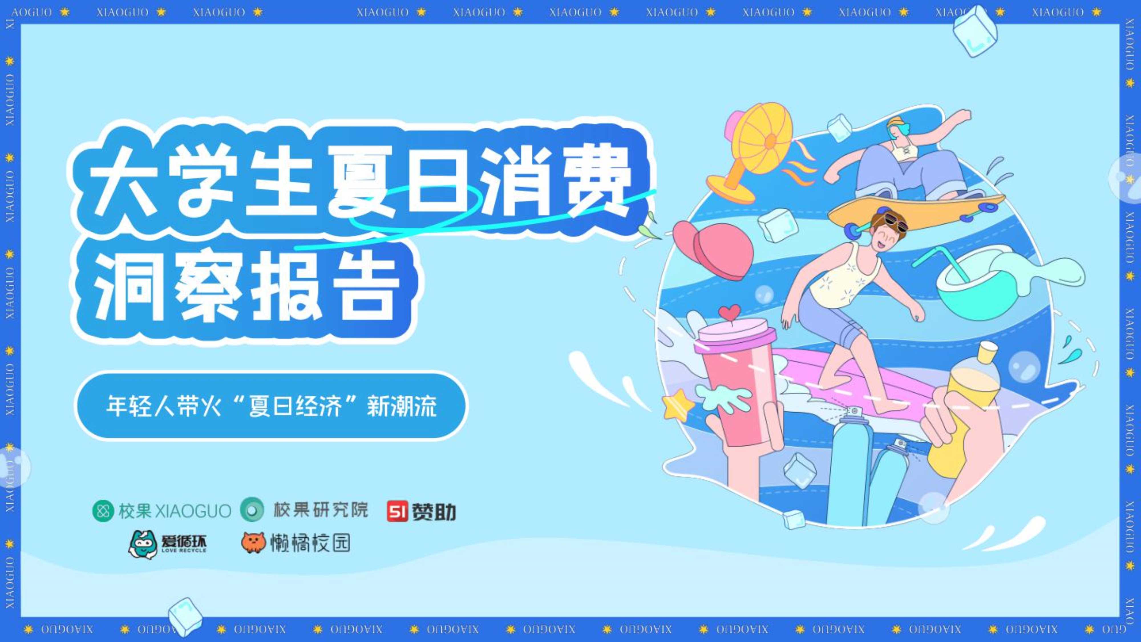 校果研究院：2023大学生夏日消费洞察报告.pdf