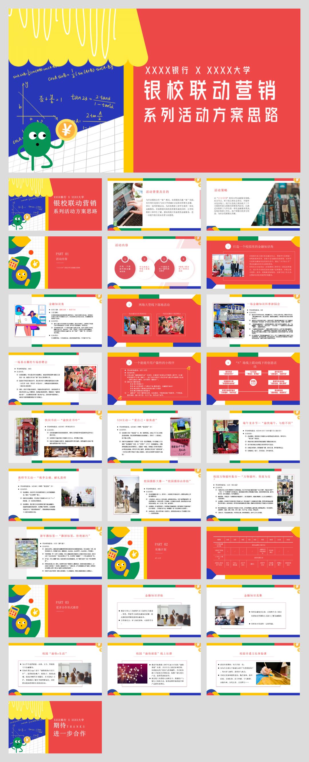 银校联动营销.pptx