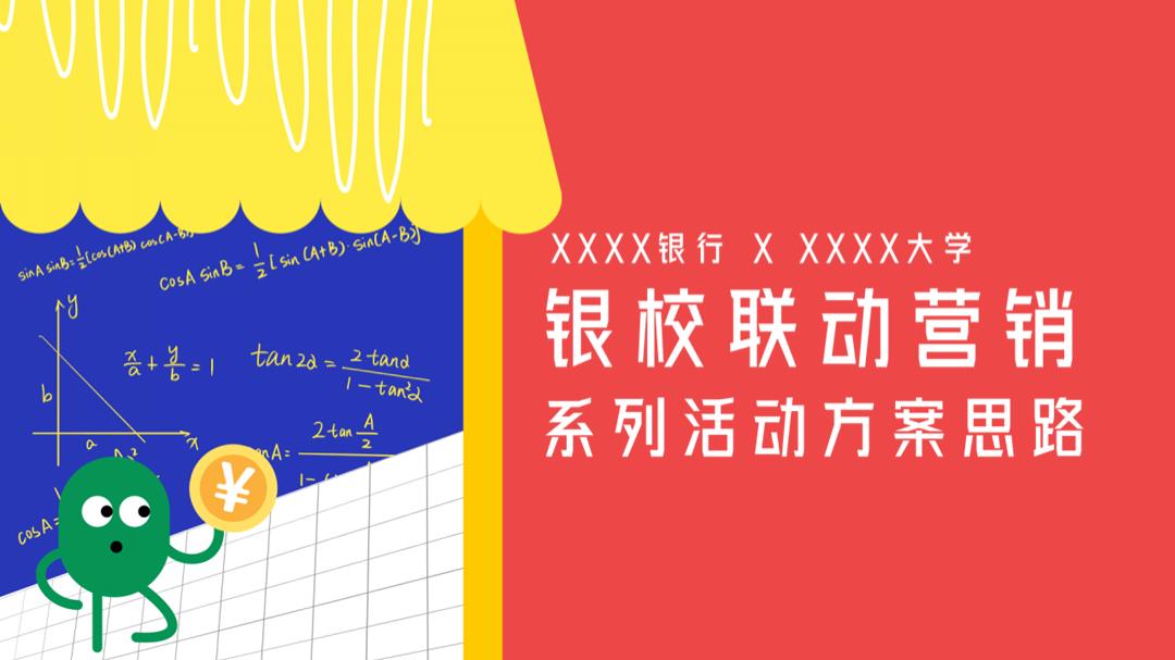 银校联动营销.pptx