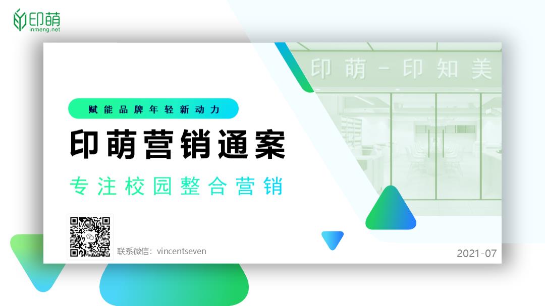 印萌营销通案Q3-V5（联系方式版）.pptx