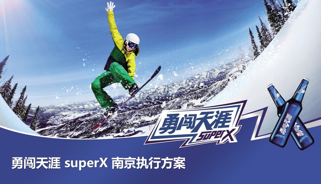 勇闯天涯super X南京执行方案.pptx