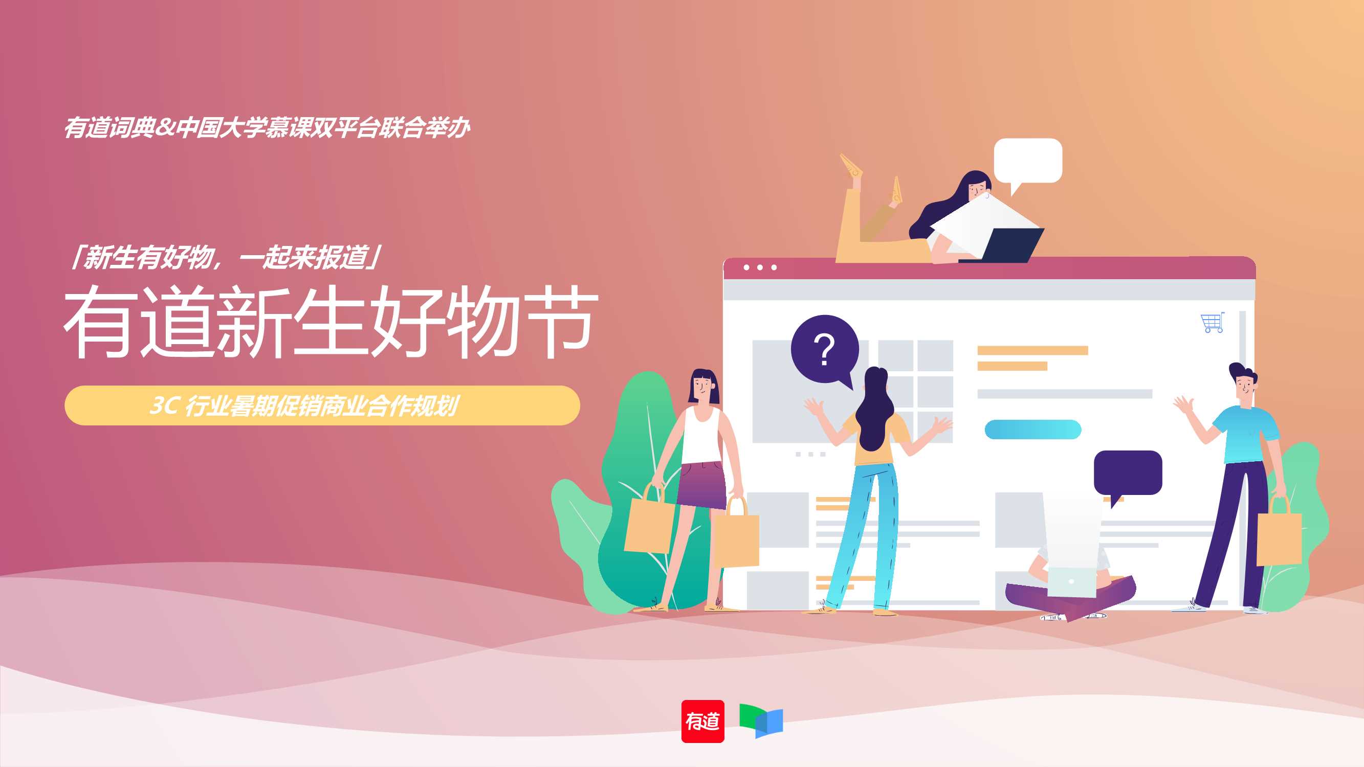 有道《新生好物节》.pdf