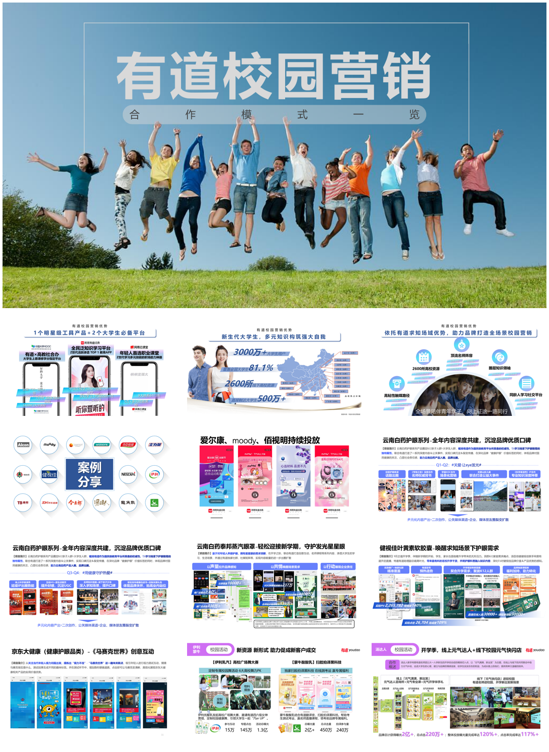 有道校园营销资料_0829.pdf