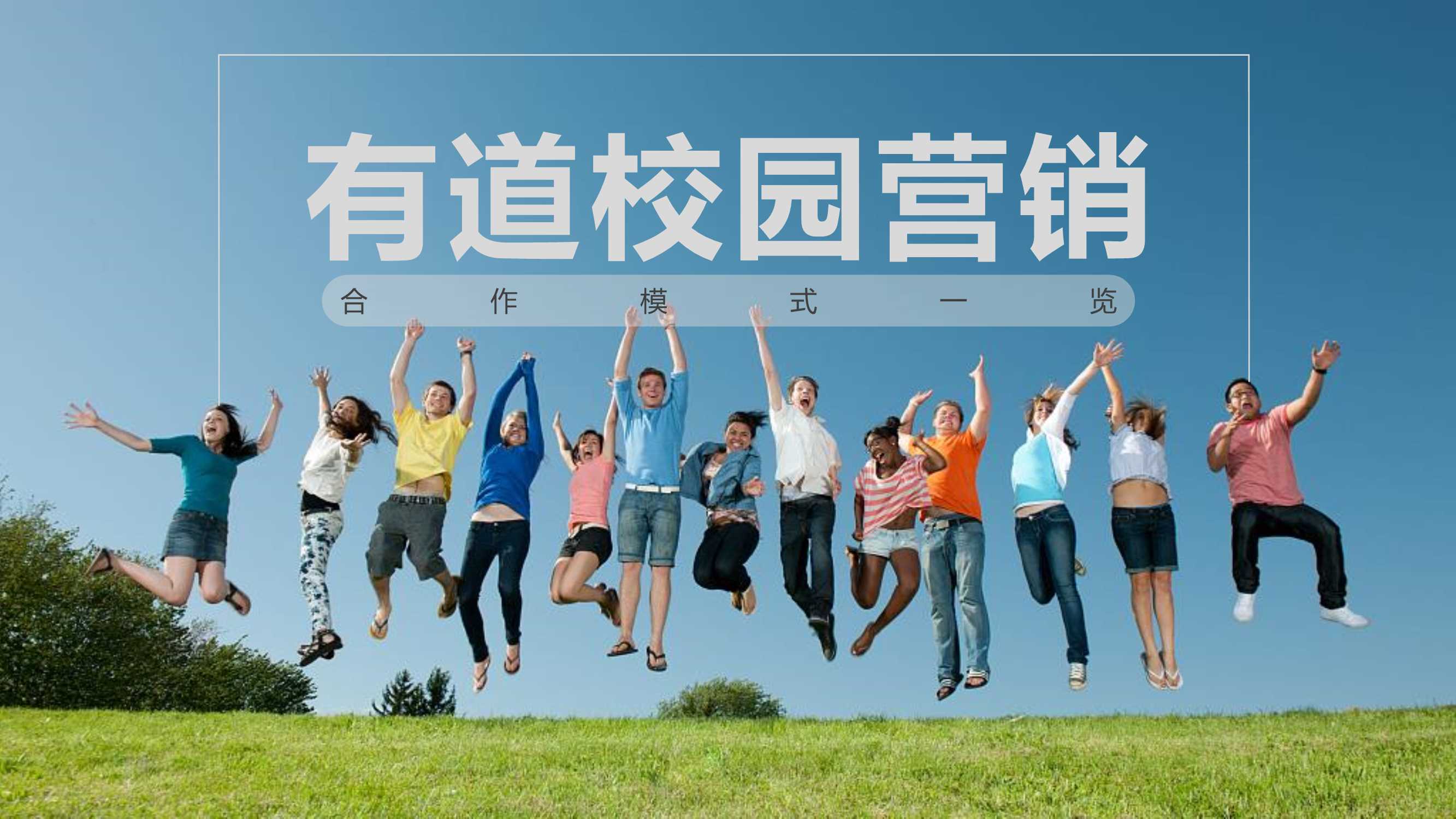 有道校园营销资料_0829.pdf