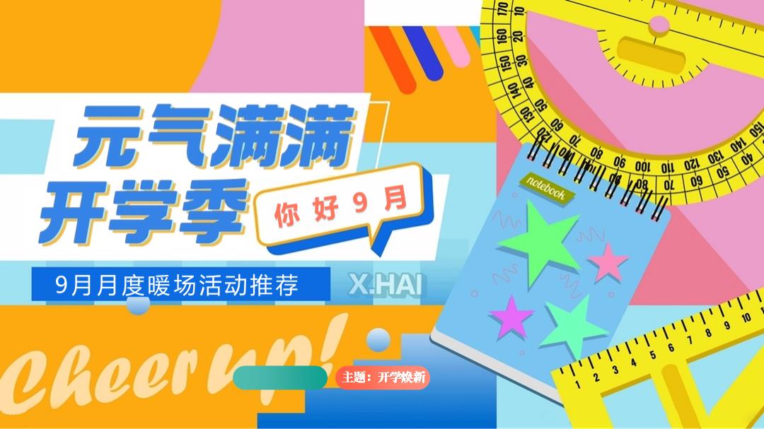 元气满满开学季教师节中秋节开学季桃李芬芳致谢师恩亲子地产活动策划方案.pptx