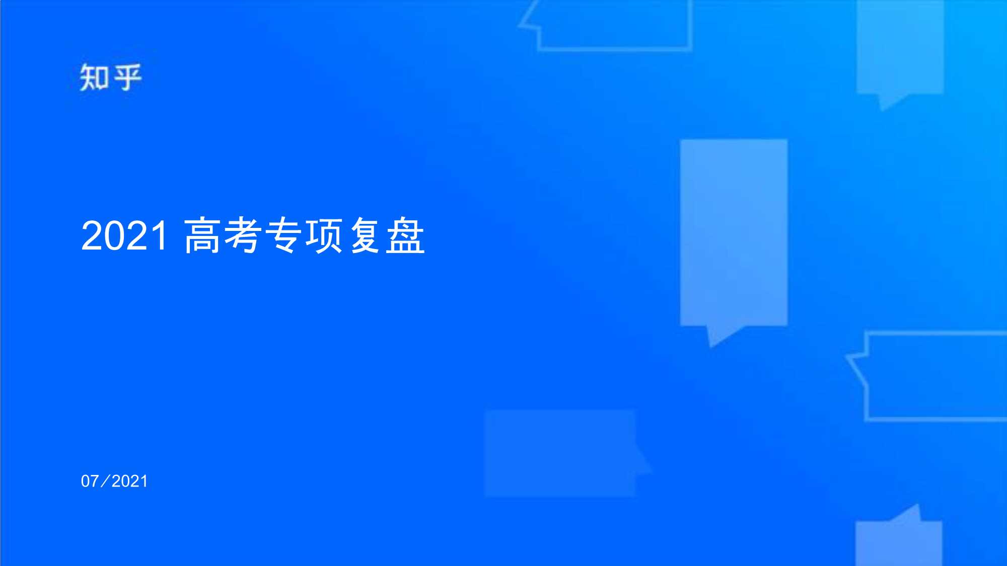 知乎高考专项结案报告.pdf