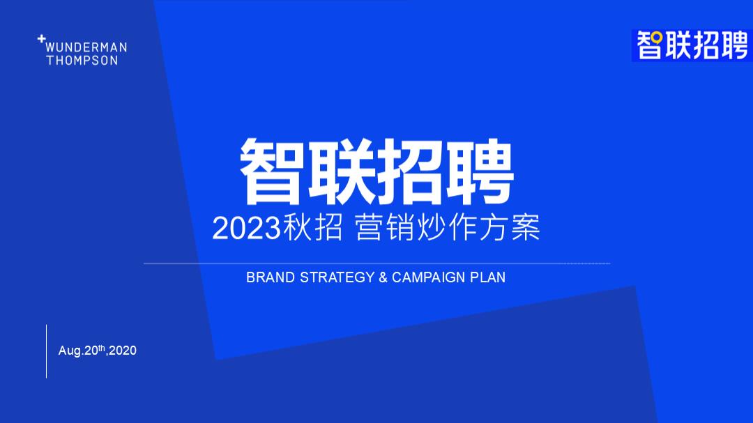 智联招聘2023秋招营销炒作方案V3.pptx