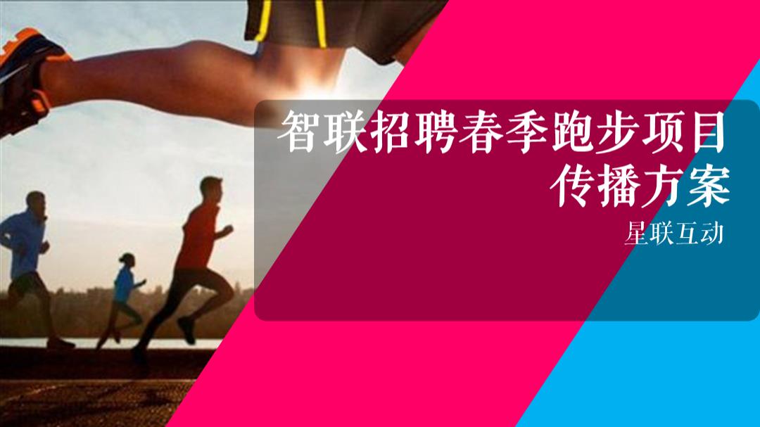 智联招聘春跑项目传播方案by星联互动.pptx