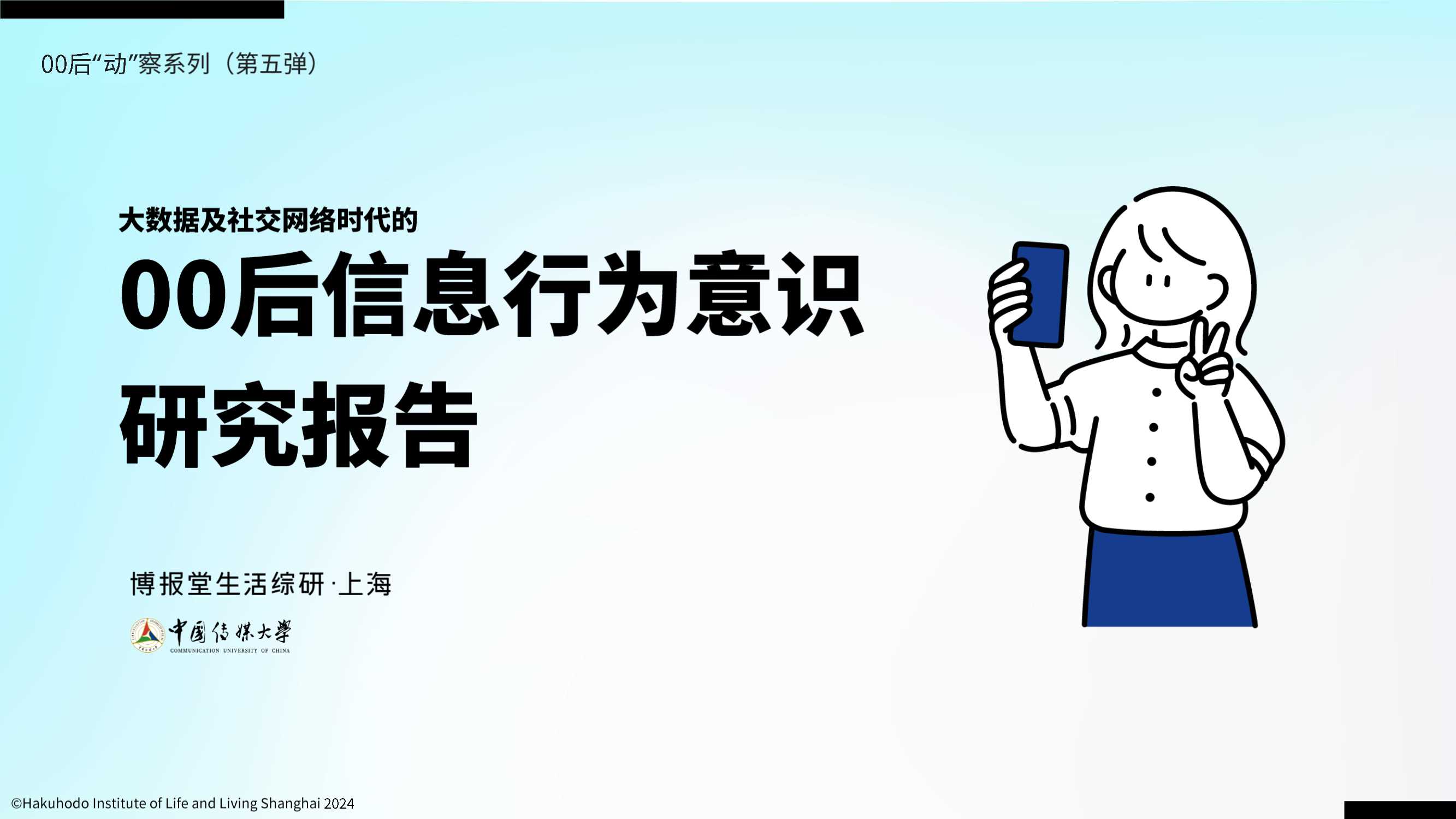 中国传媒大学：大数据及社交网络时代的00后信息意识行为报告2024.pdf