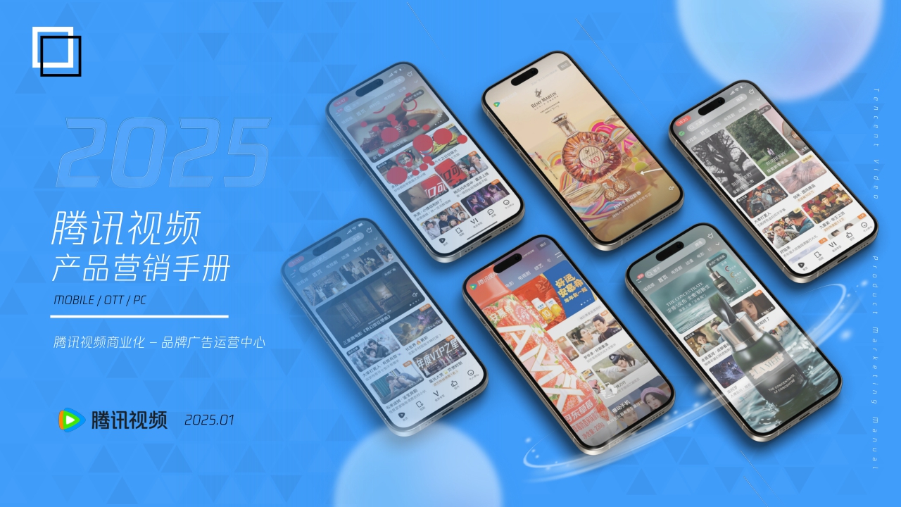 2025腾讯视频商业化产品营销手册.pdf