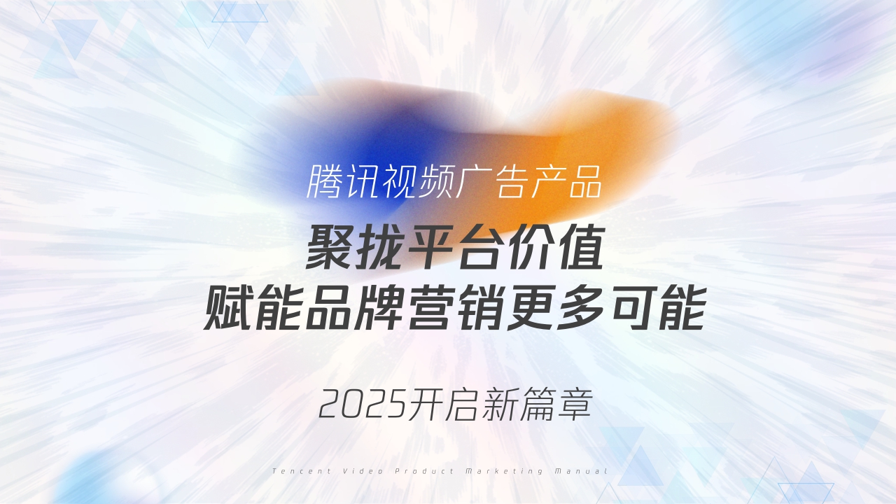 2025腾讯视频商业化产品营销手册.pdf