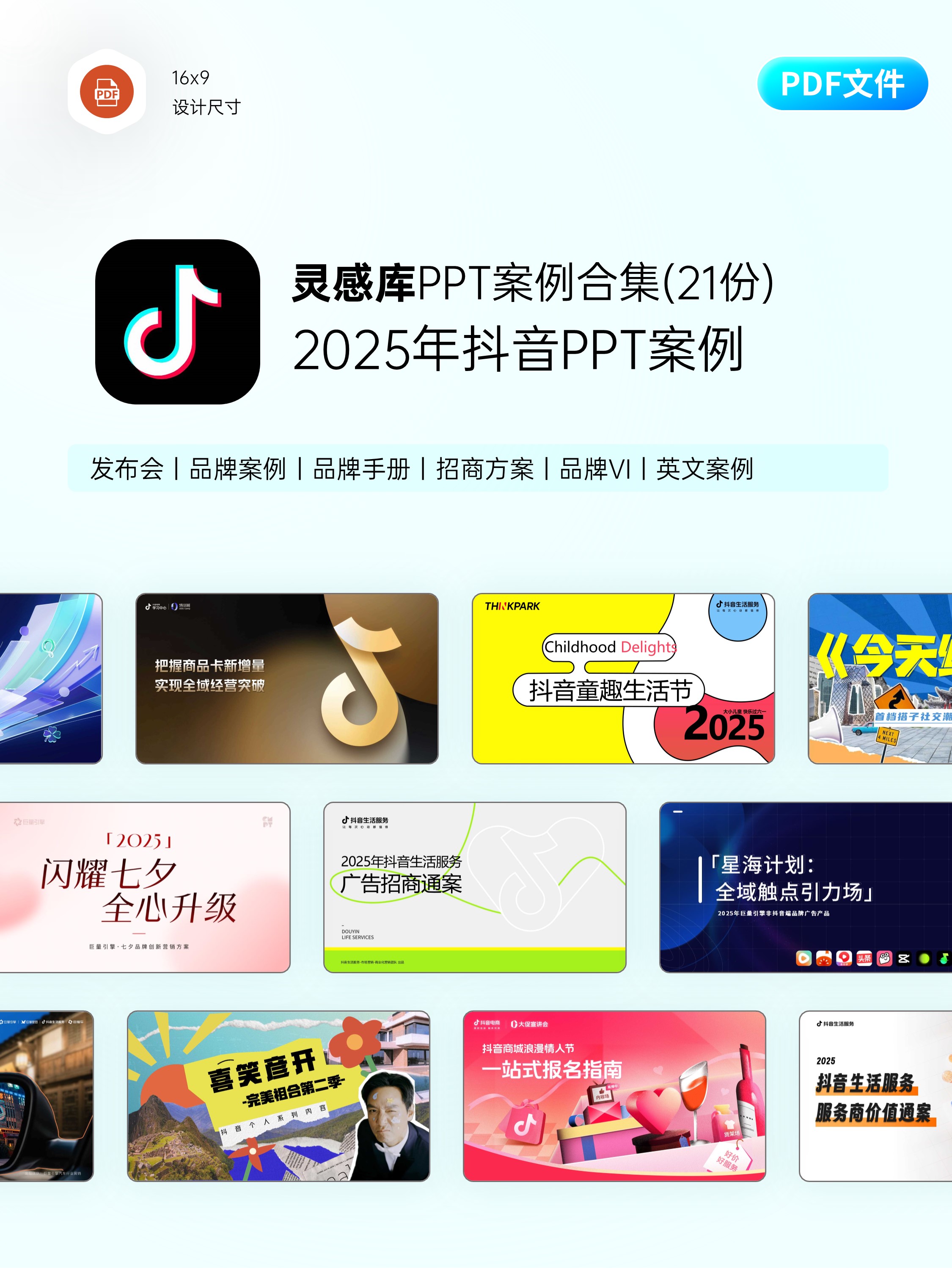 2025抖音PPT案例合集（21份）-A0905