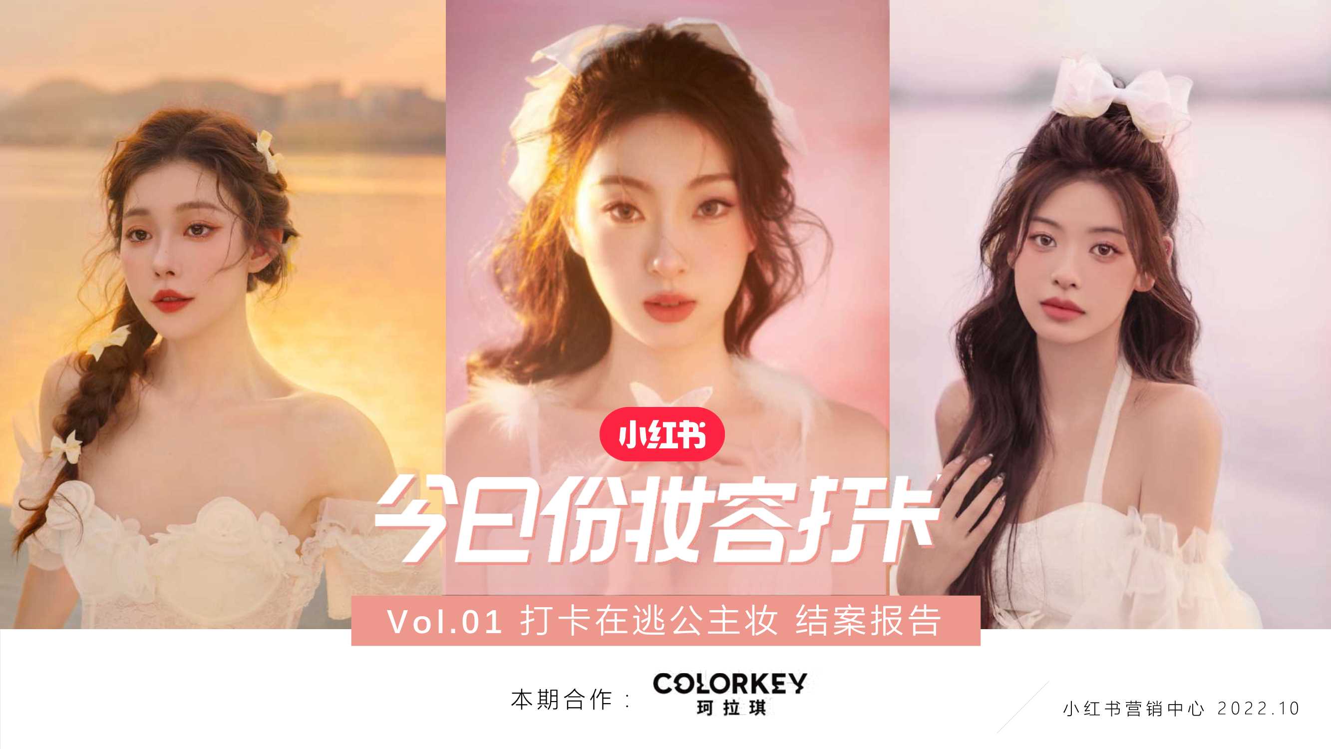 小红书X玛拉琪打卡在逃公主妆合作结案.pdf
