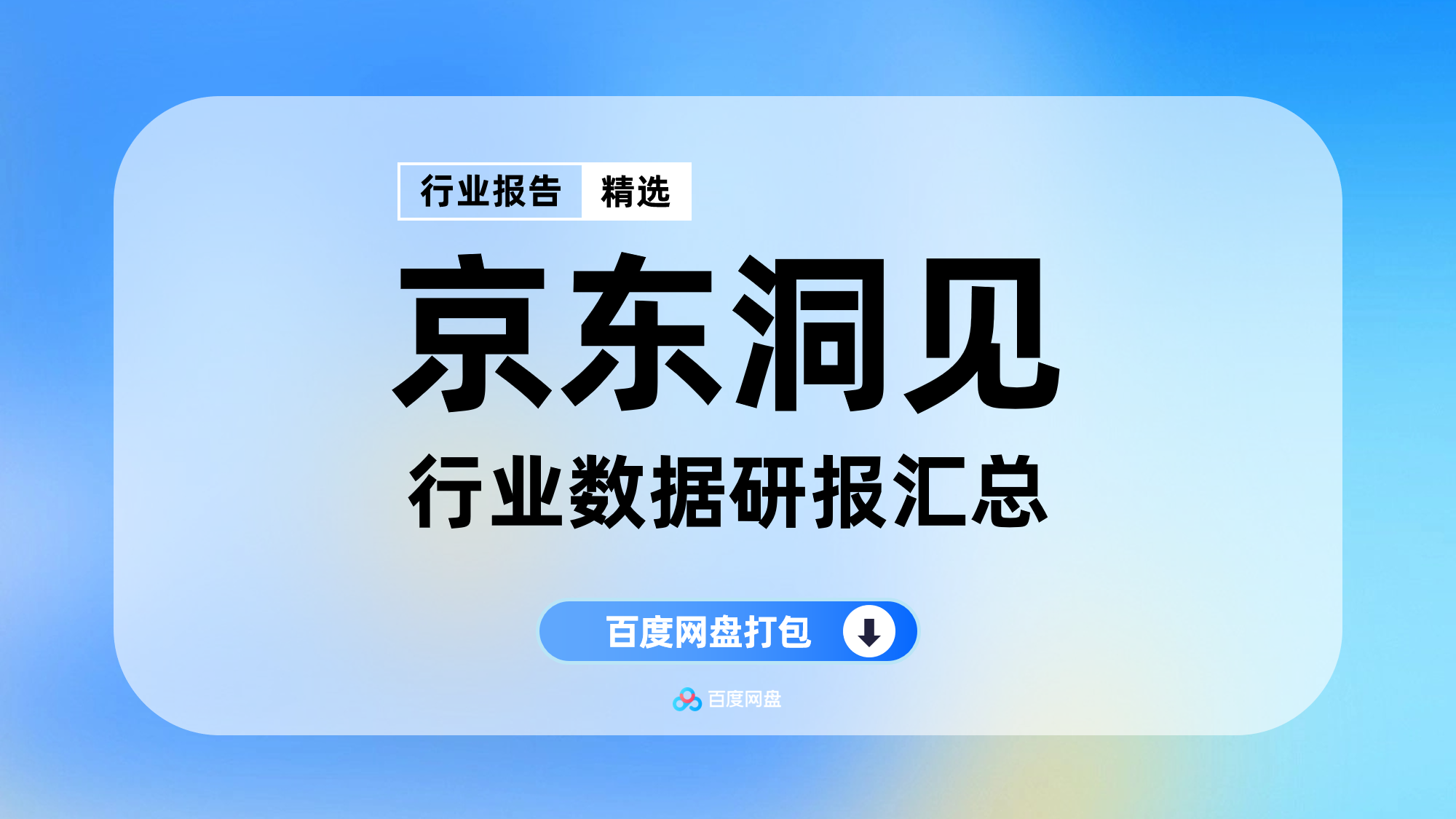 2025年京东洞见数据报告合集（120份）【PT1005】