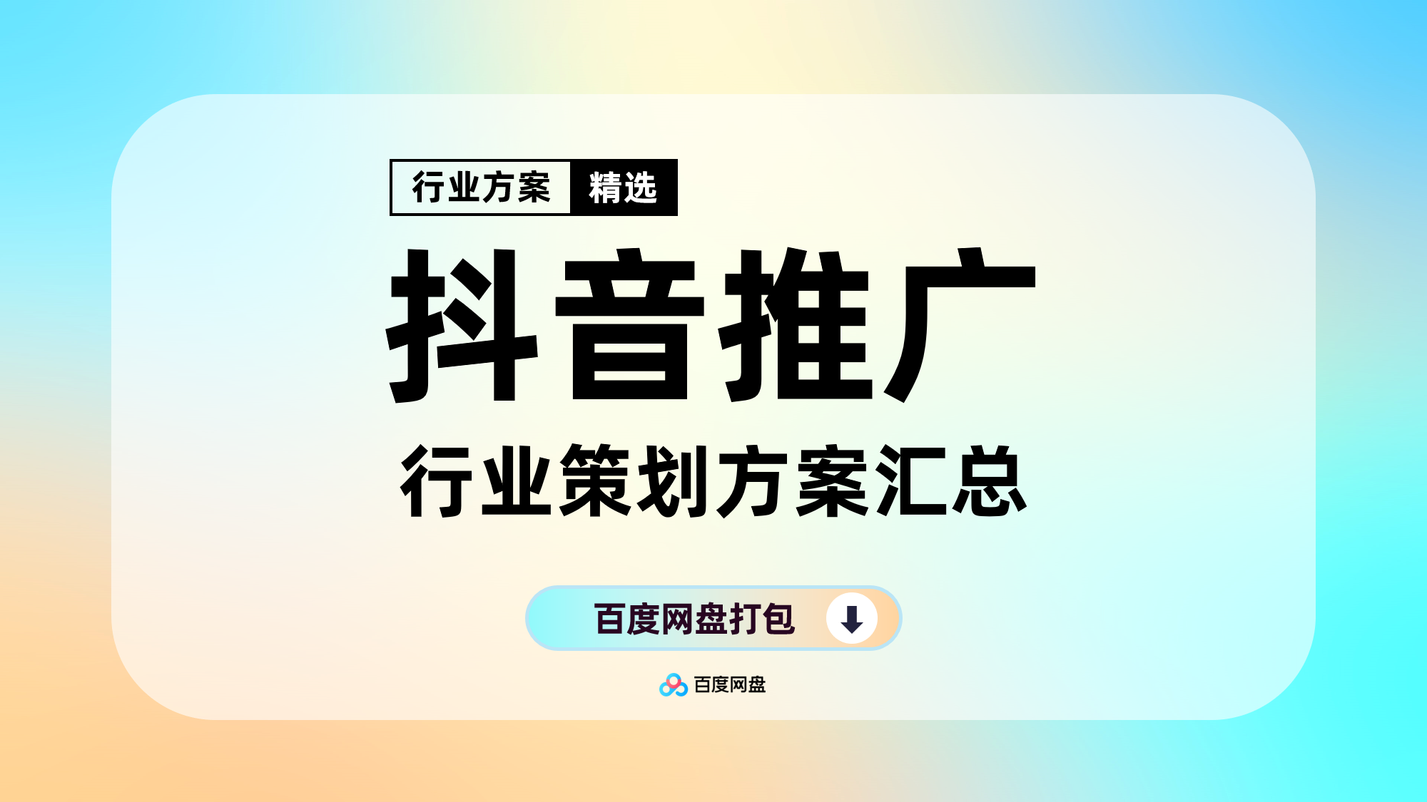 抖音推广运营营销策划方案合集（127份）【F301】