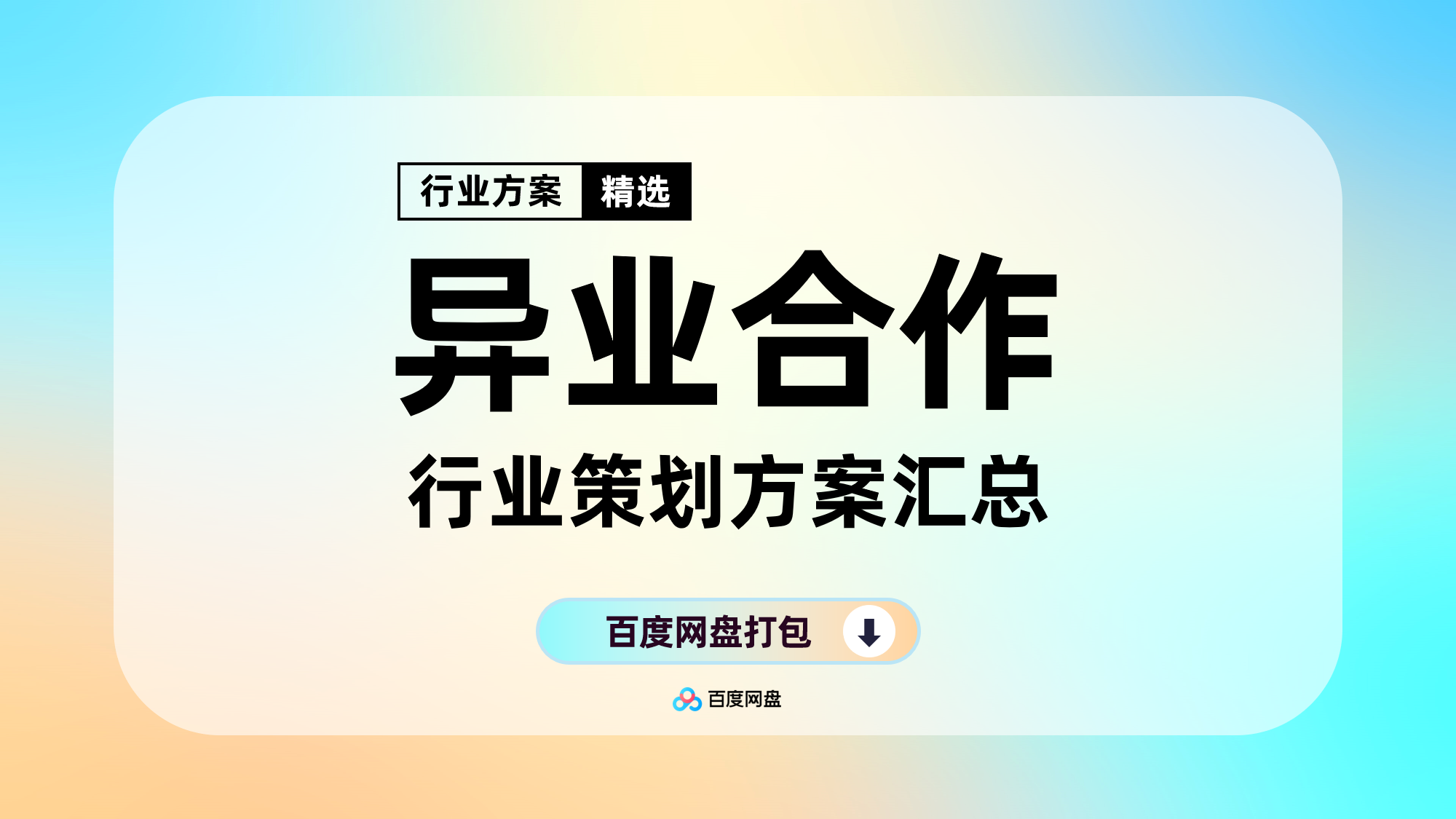 跨界联名异业合作方案合集（170份）【F105】