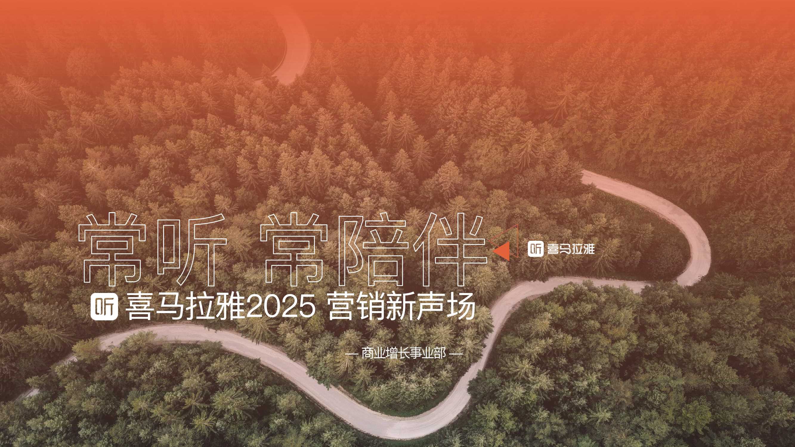 【常听常陪伴】喜马拉雅2025营销新声场.pdf