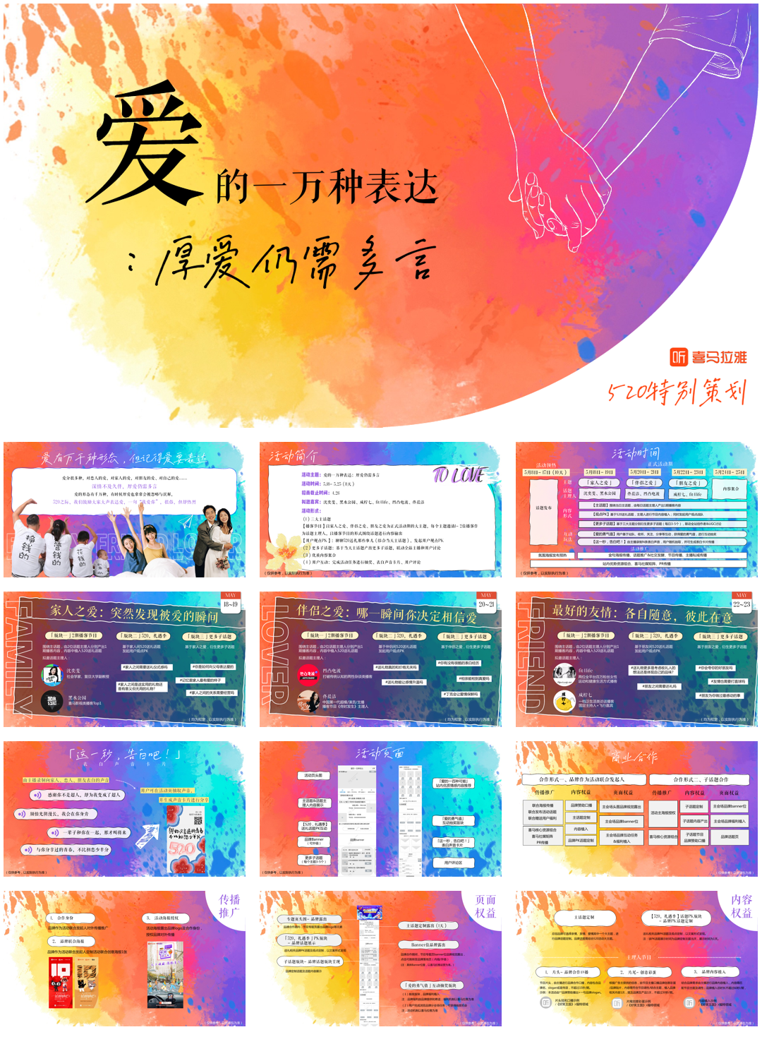 喜马拉雅《520活动-爱的一万种表达》招商通案.pdf
