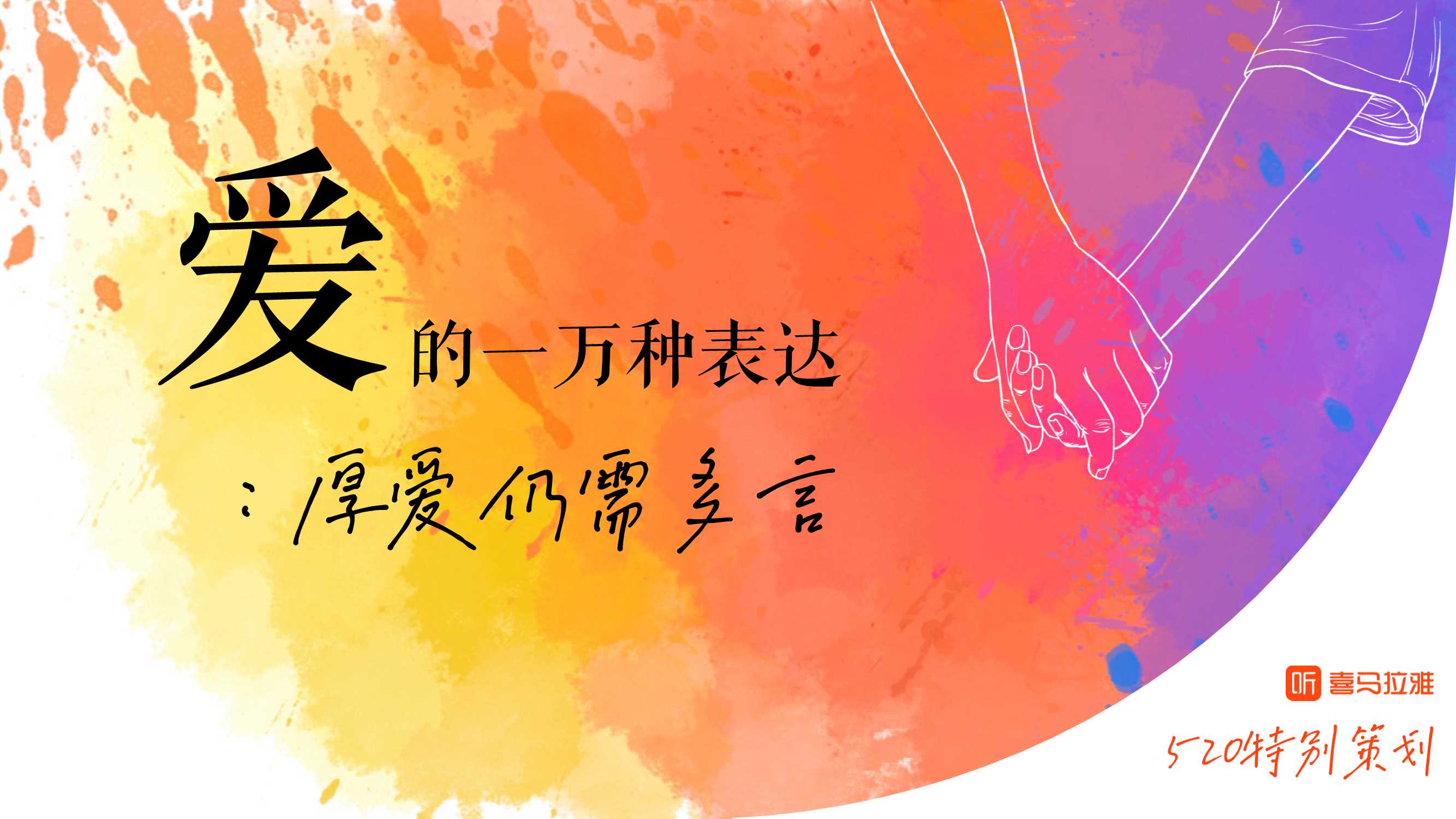 喜马拉雅《520活动-爱的一万种表达》招商通案.pdf