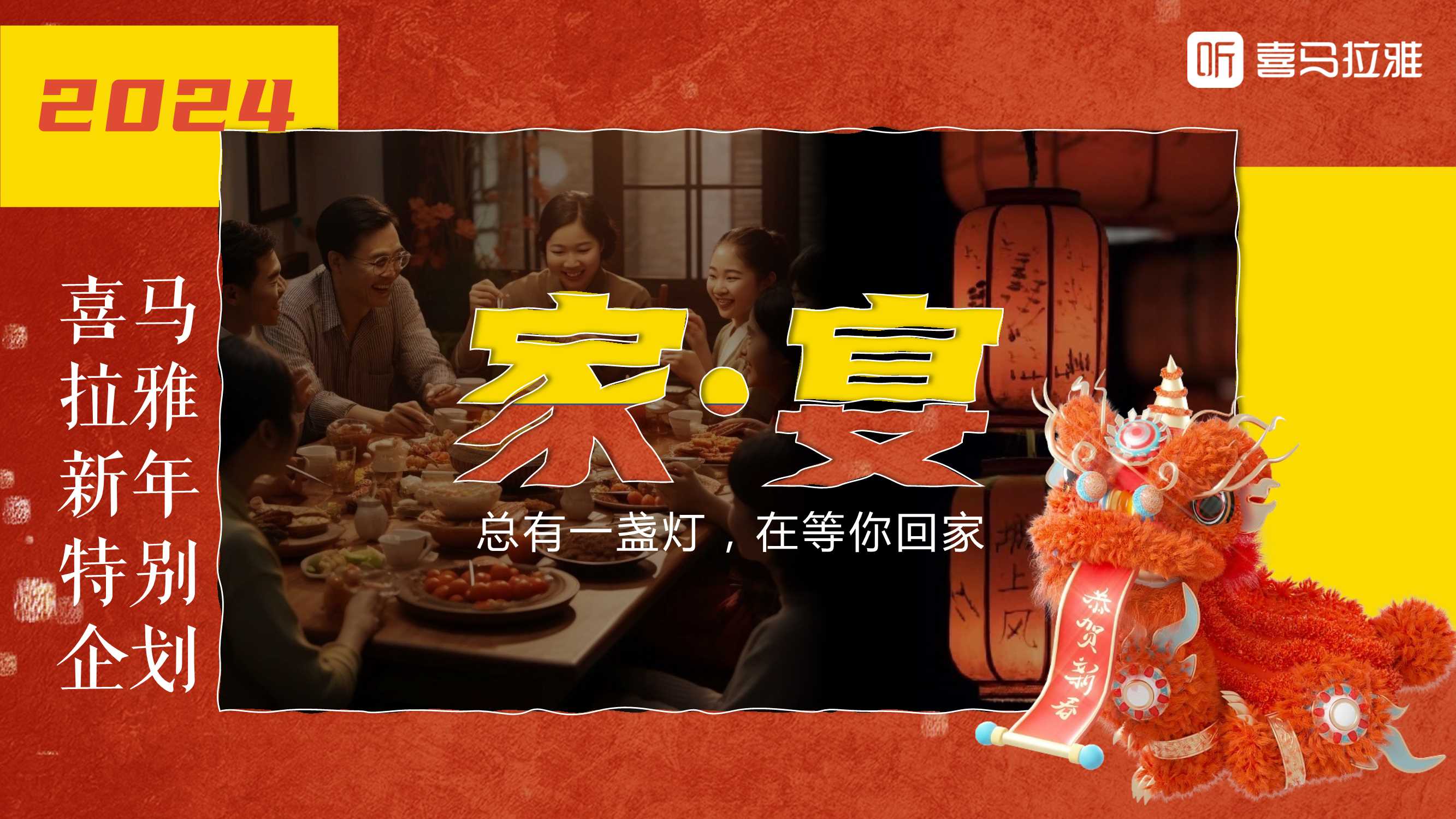 喜马拉雅CNY《家宴》活动招商通案.pdf