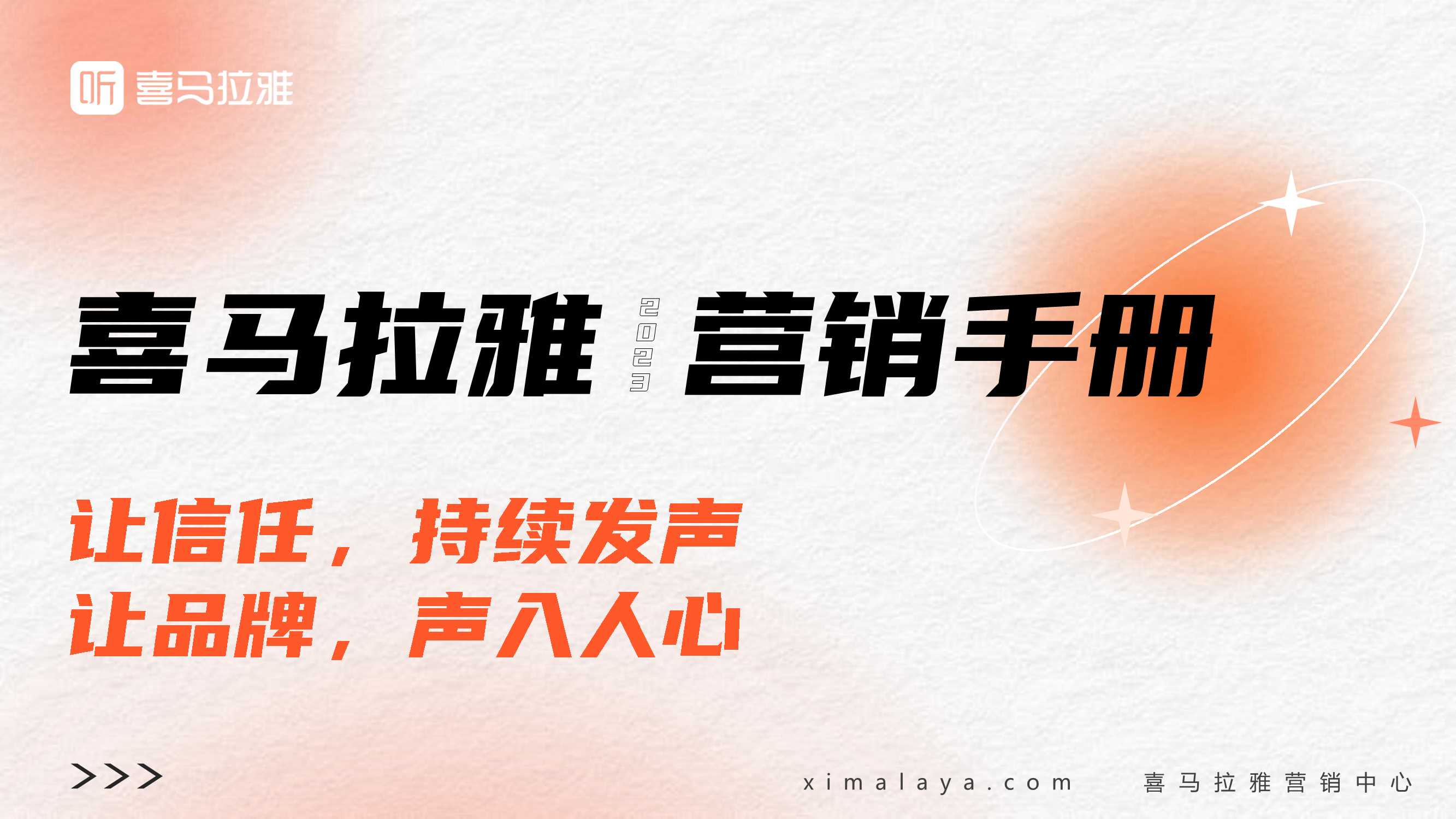 2023喜马拉雅营销手册-3c.pdf