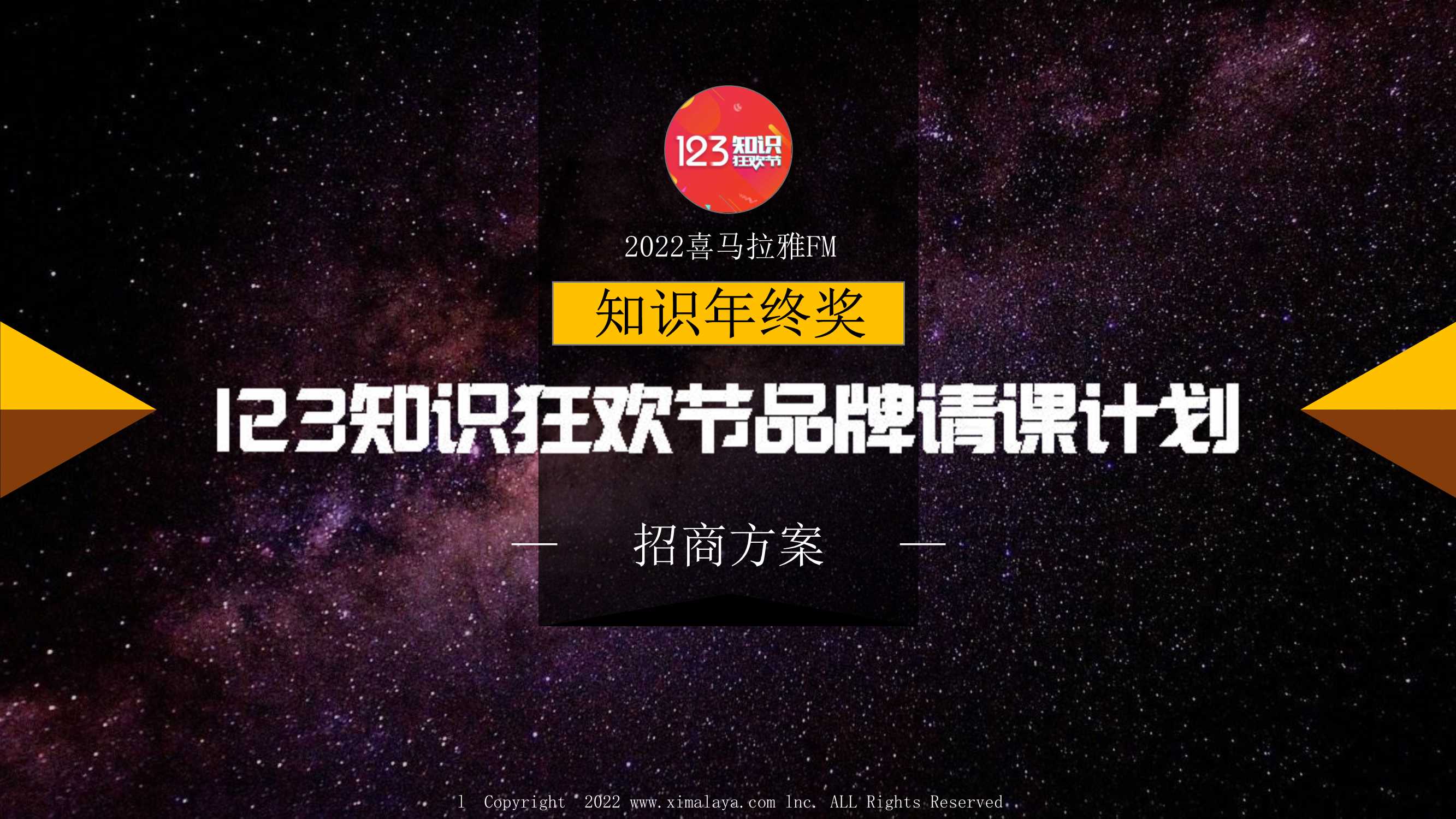 喜马拉雅123知识付费品牌招商方案.pdf