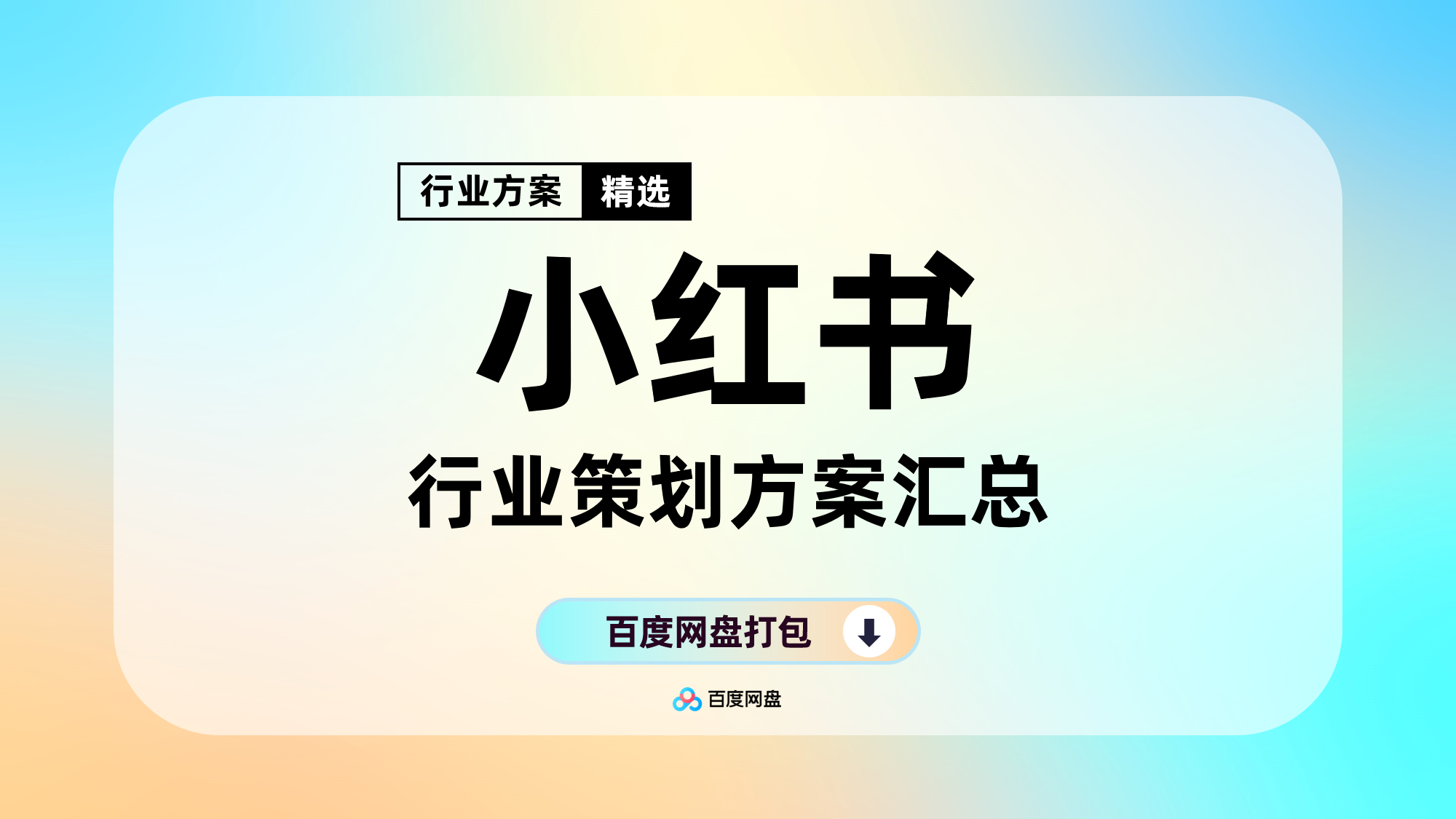 小红书策划营销实战方案合集（115份）
