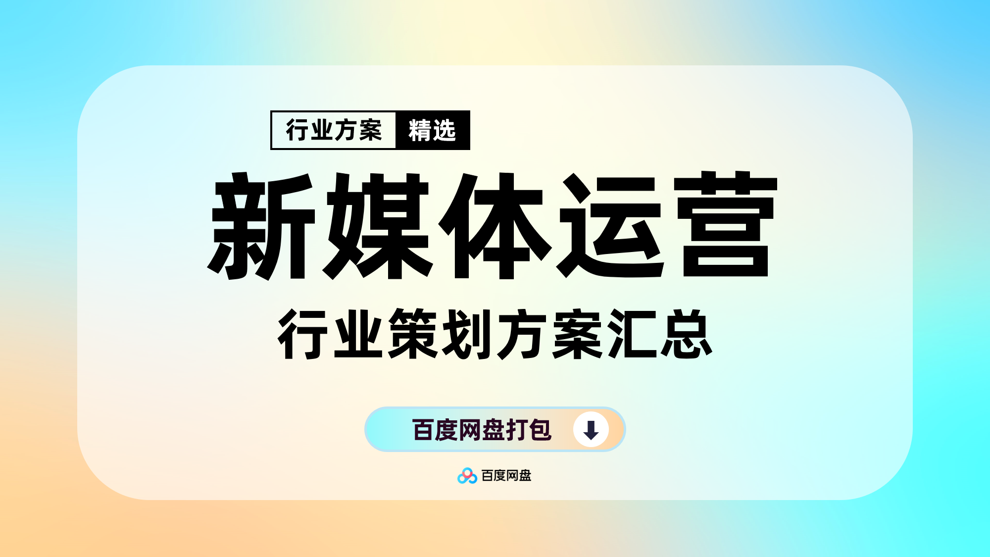 品牌新媒体账号运营合集（110份）【F112】