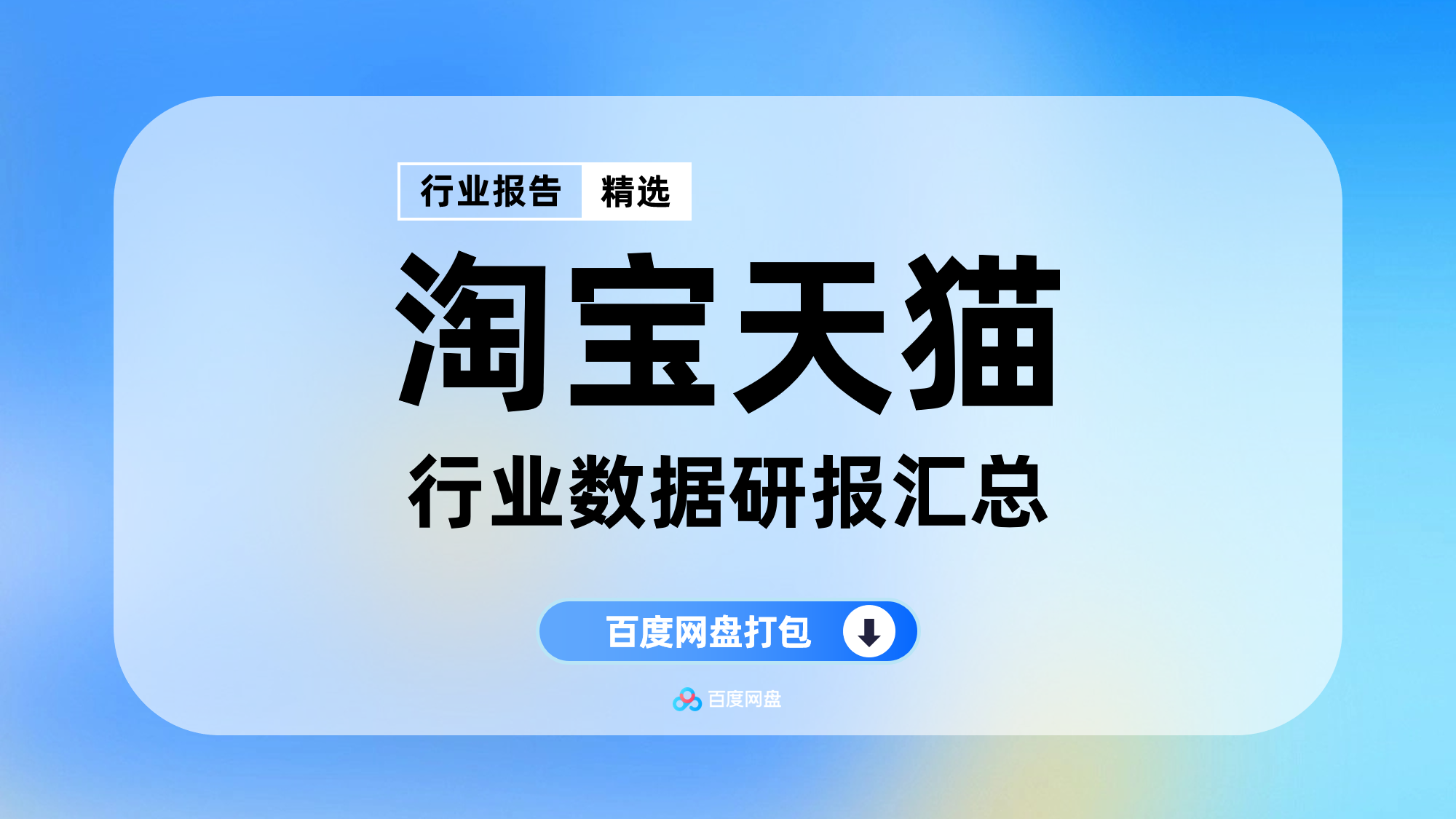 2025年淘宝天猫洞见数据报告合集（130份）【PT1505】