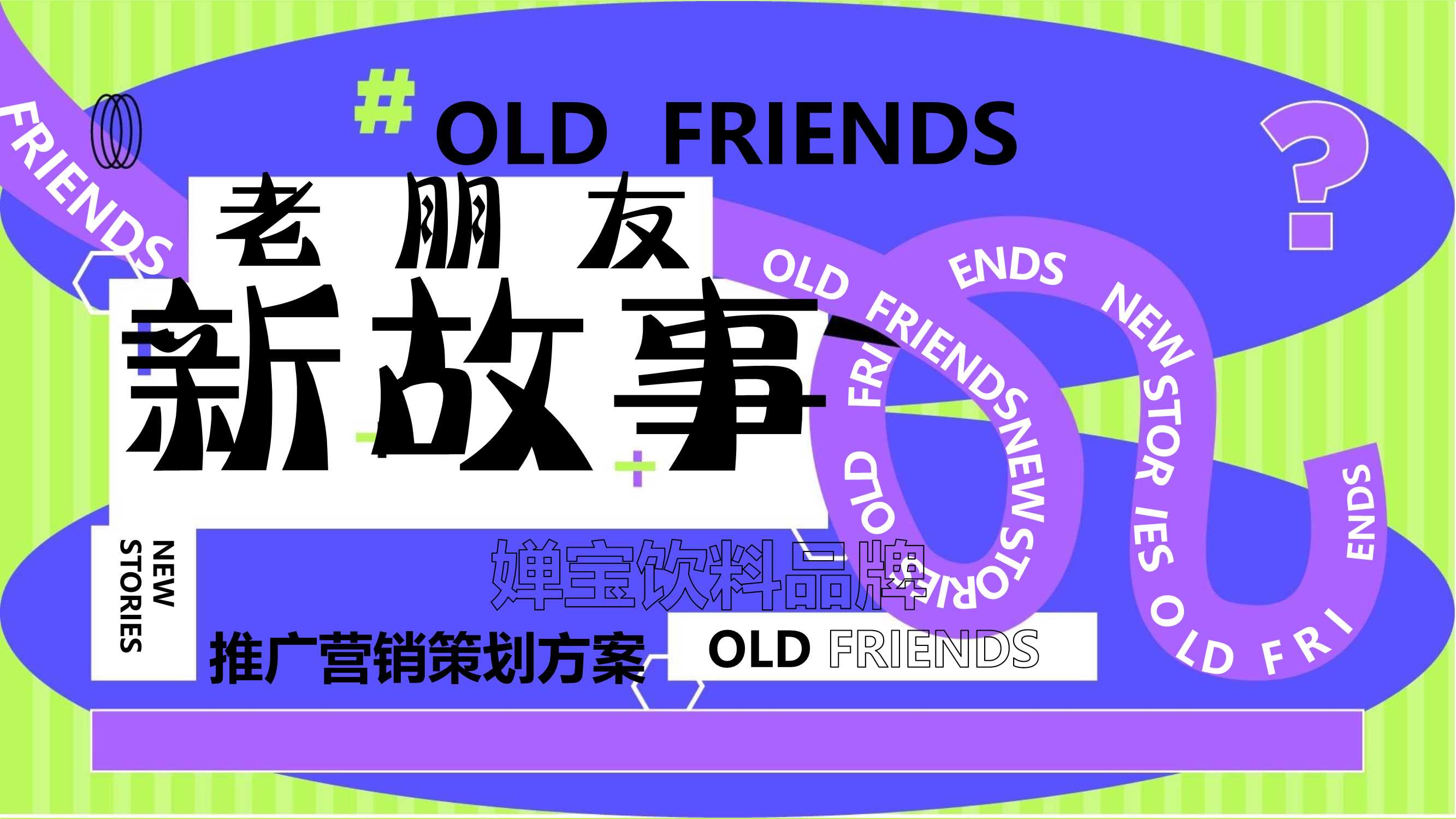 ”老朋友 新故事“：医养健康品牌推广营销策划方案.pdf