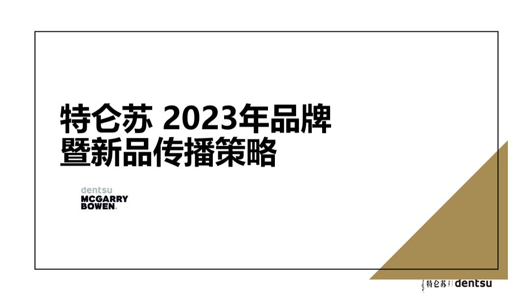 【特仑苏】2023年品牌暨新品营销策略-20220114.pptx