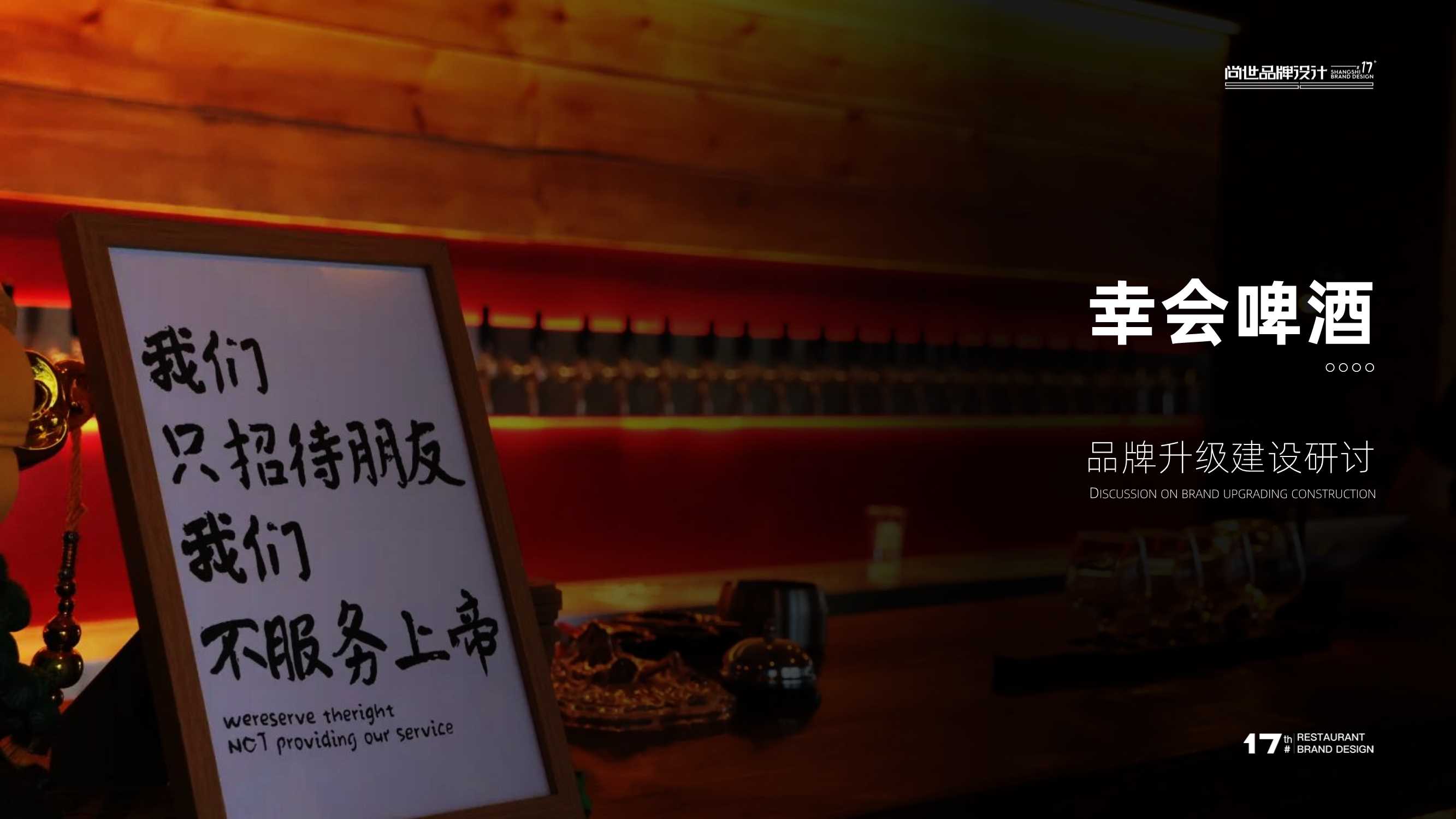 【整合】幸会啤酒品牌升级方案.pdf