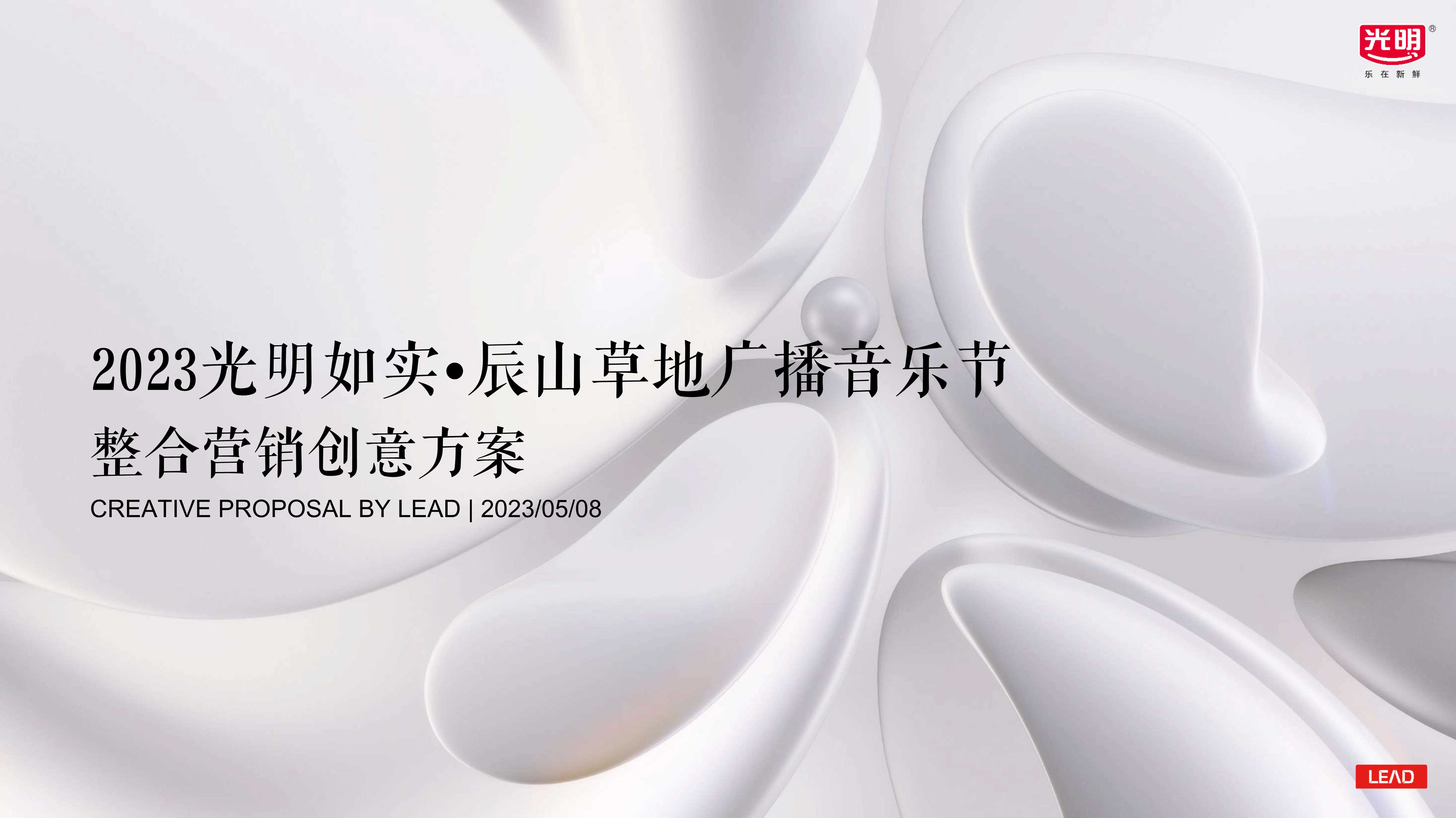 0510_光明如实辰山音乐节整合方案_compressed.pdf