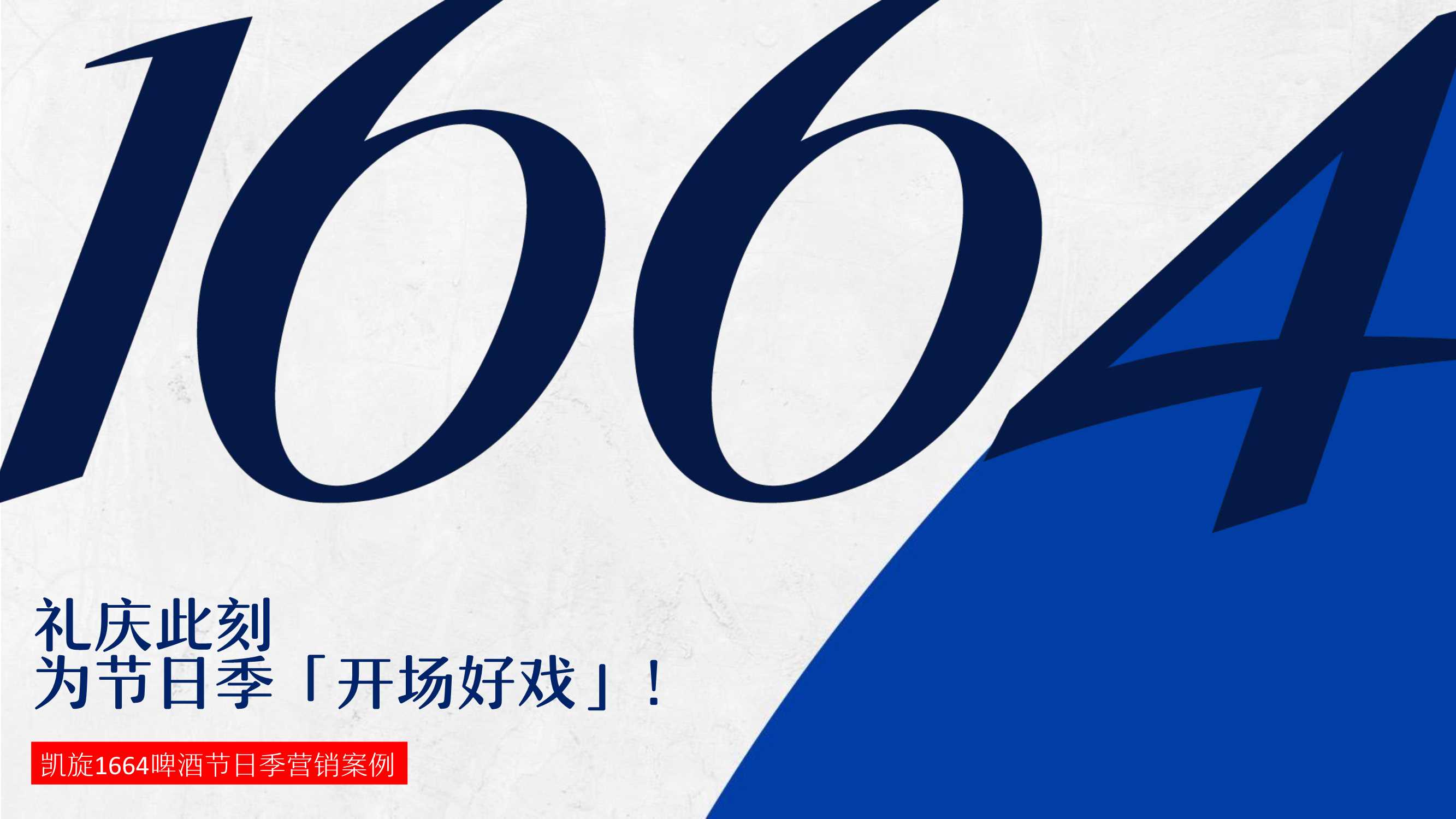 1664啤酒好戏开场.pdf