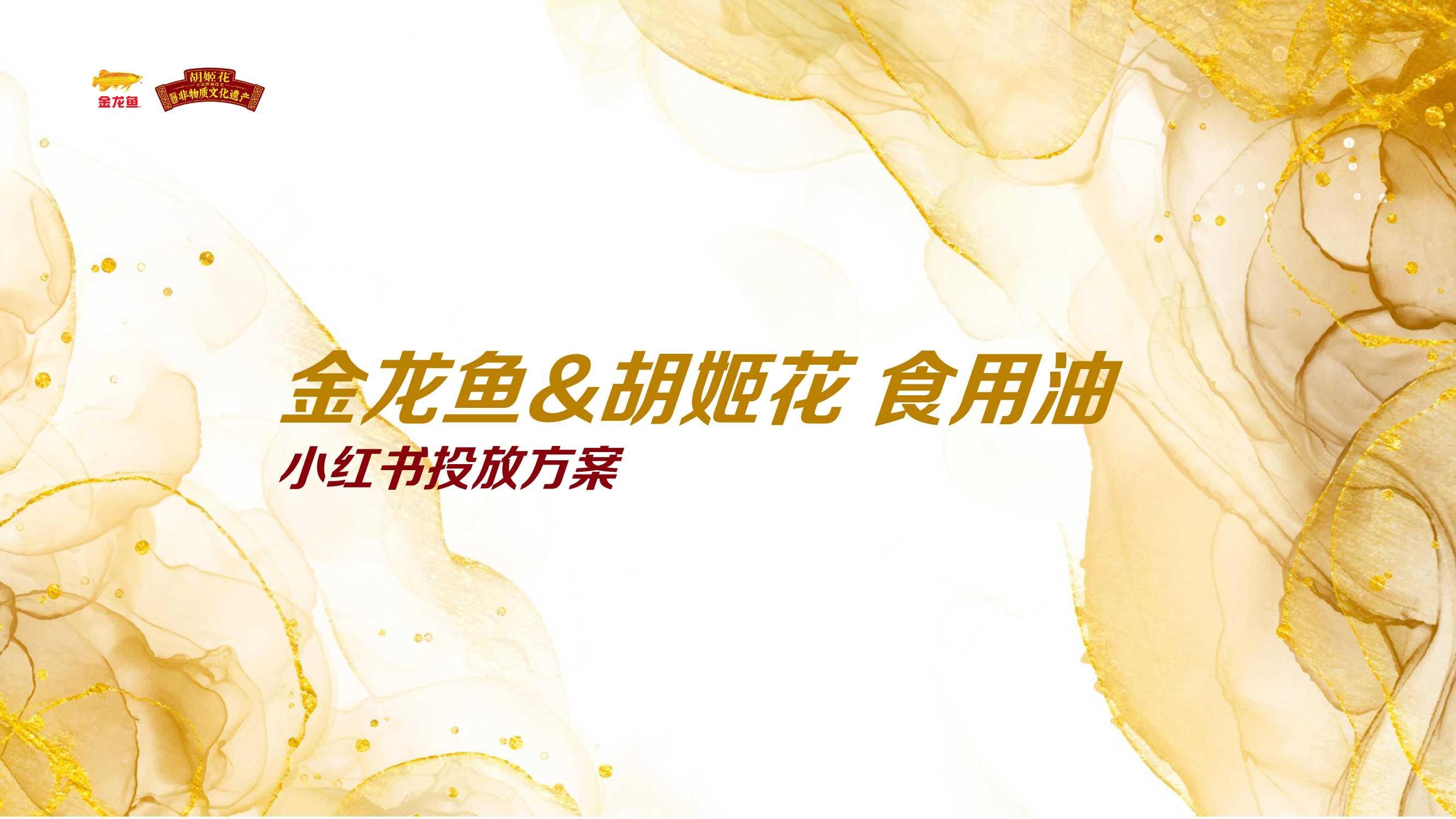 19-金龙鱼&胡姬花食用油小红书投放方案.pdf